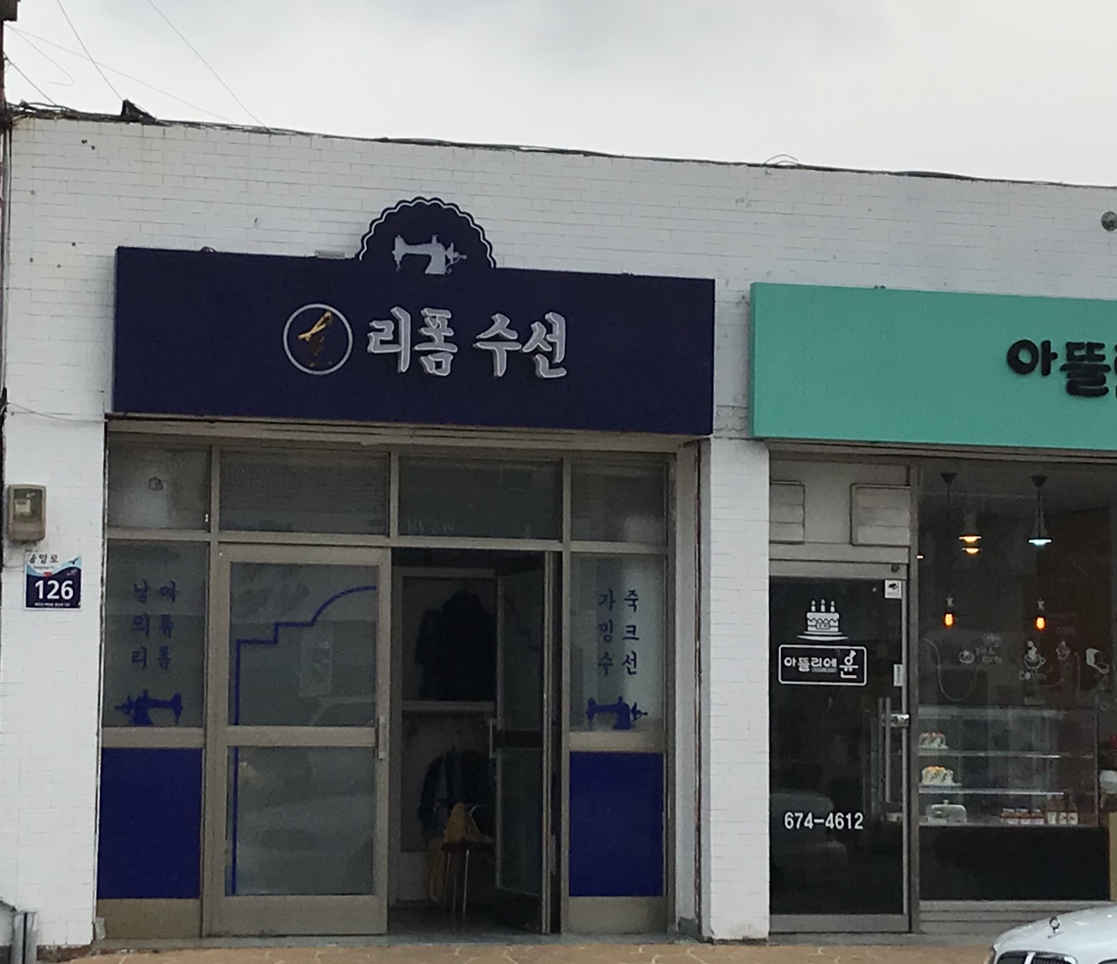 리폼수선