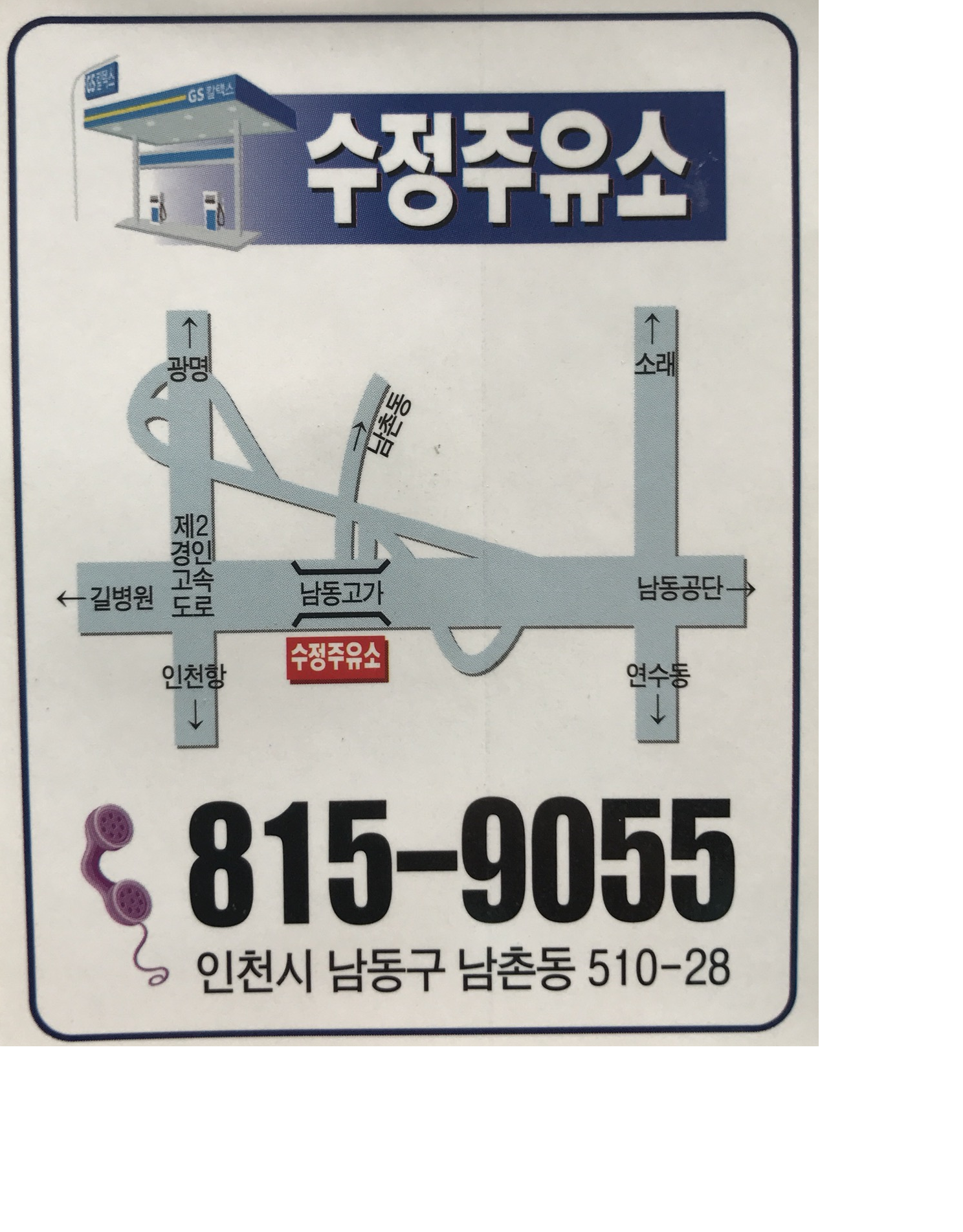 GS칼텍스 서일석유 수정주유소