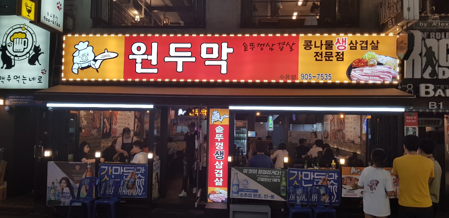 원두막솥뚜껑삼겹살