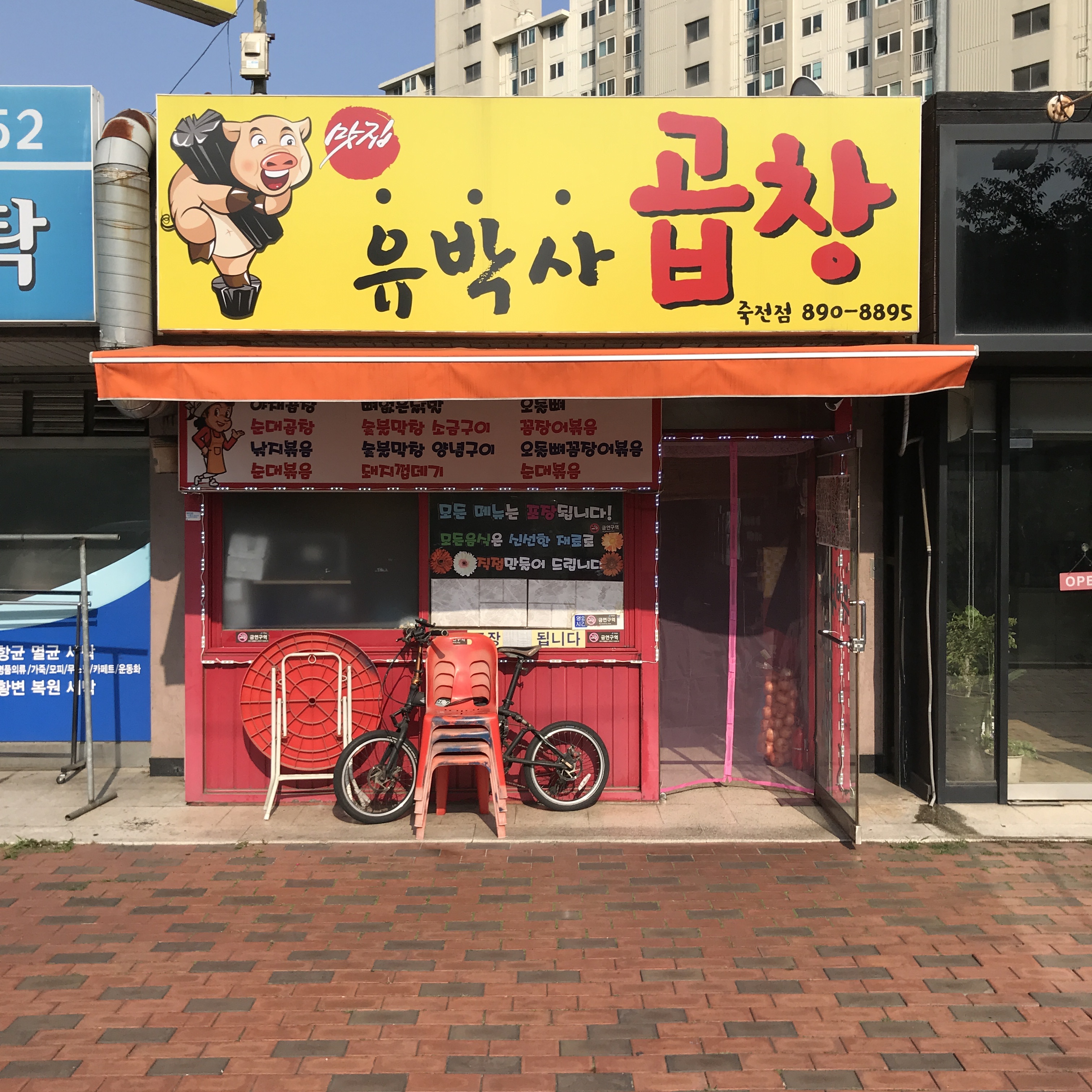 유박사곱창
