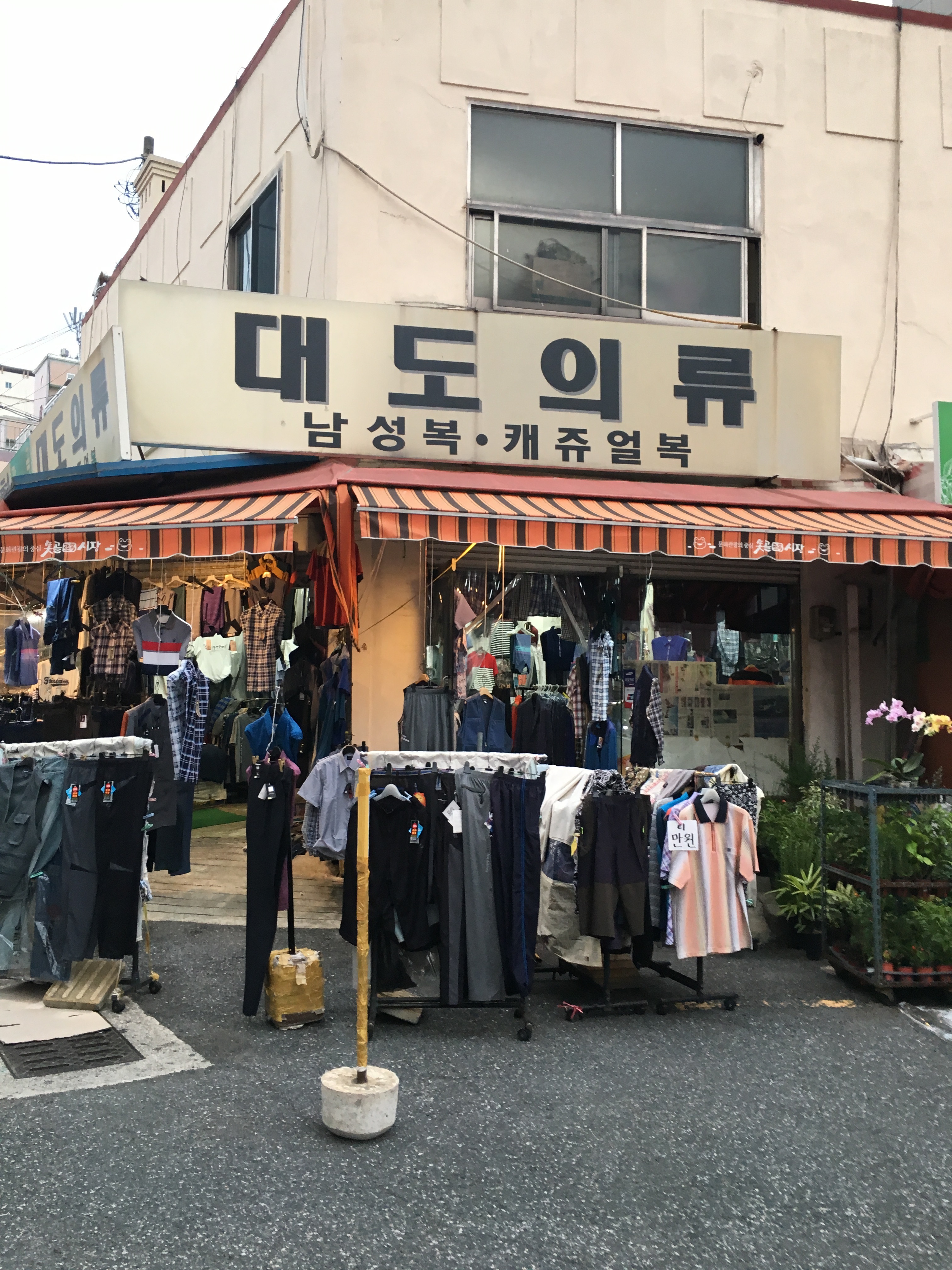 대도의류