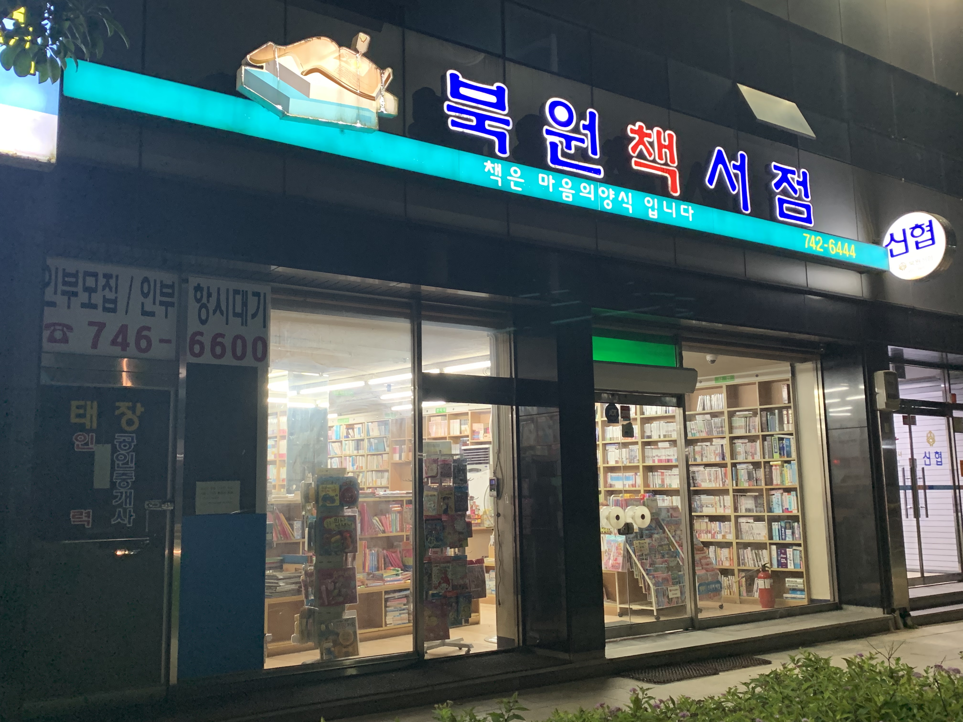 북원책서점