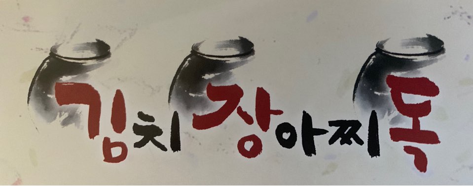 김치장아찌독