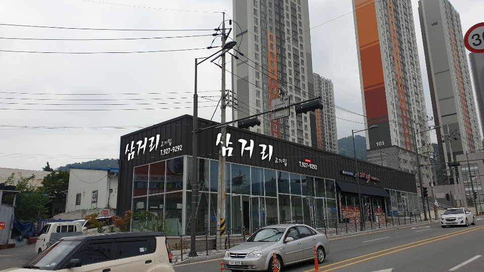 삼거리고깃집
