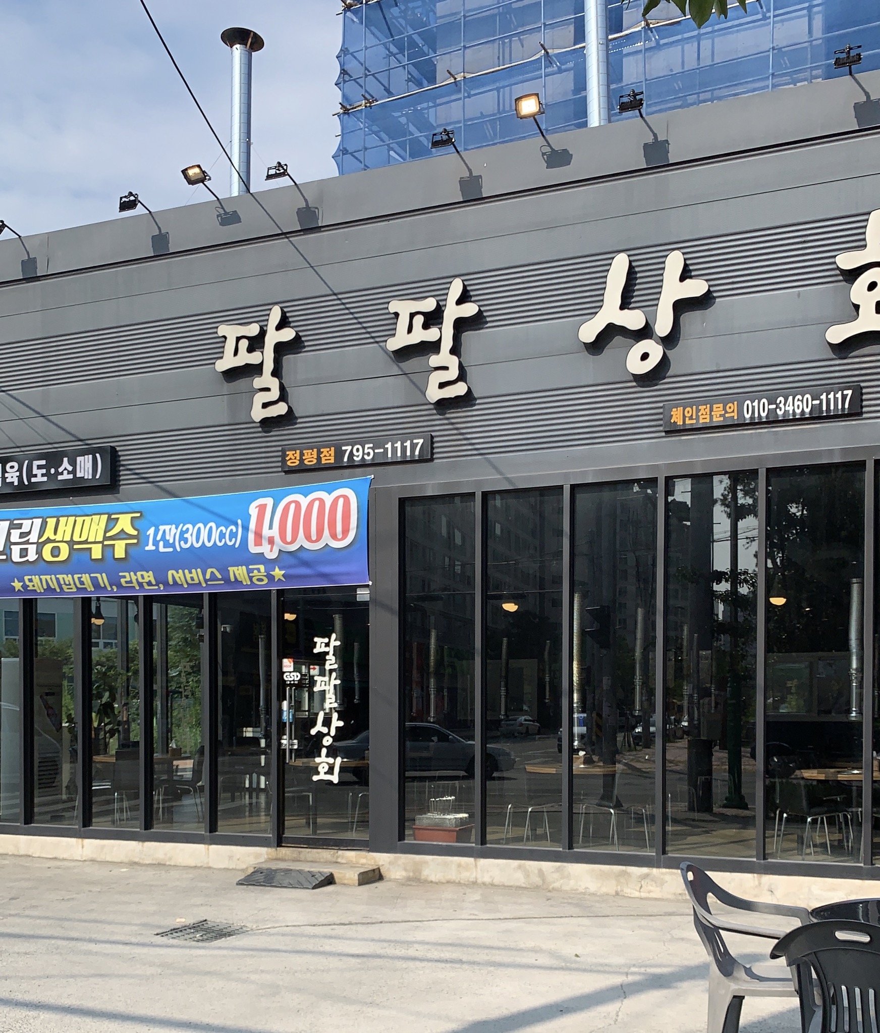 팔팔상회 정평점