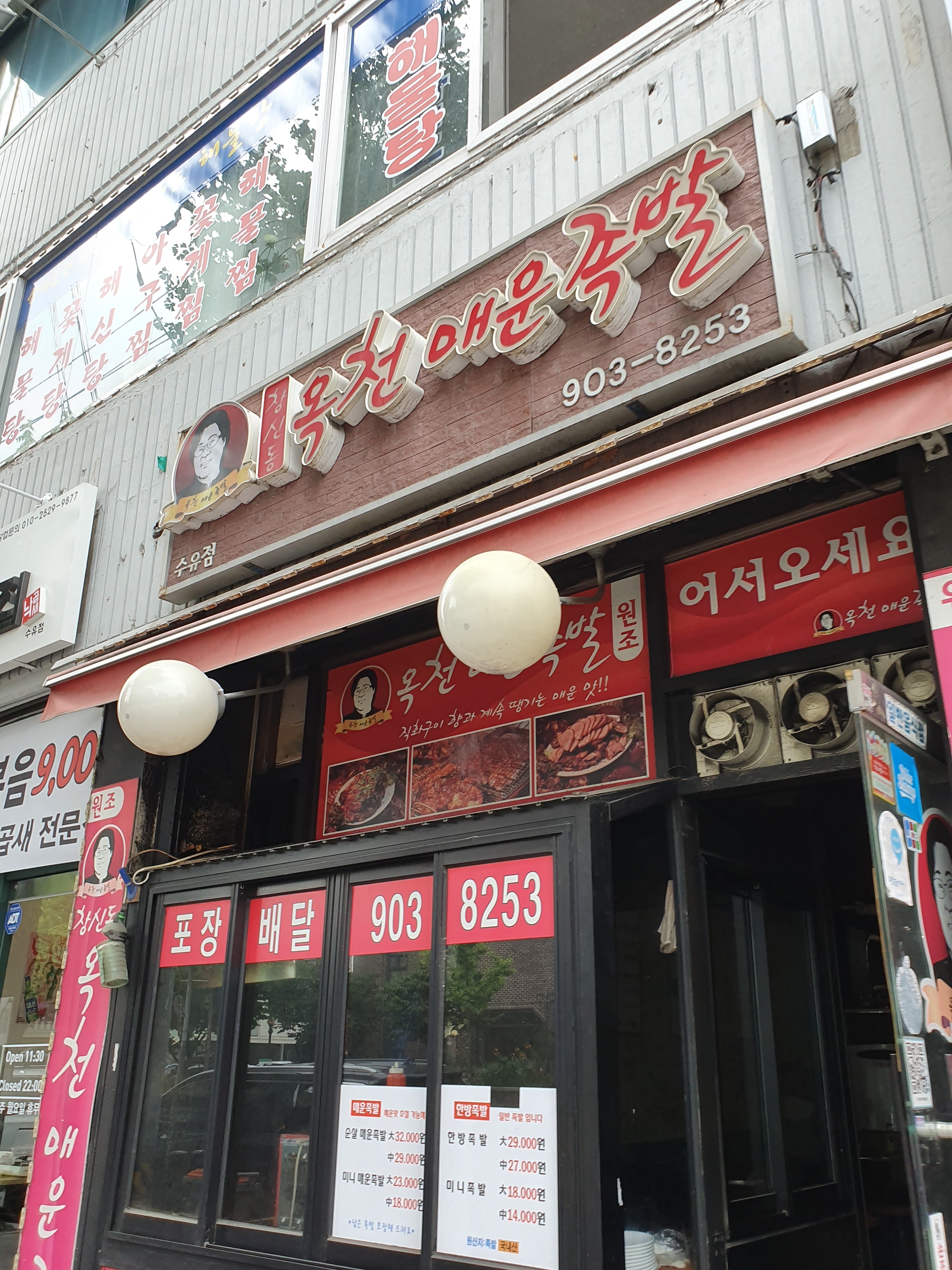 창신동옥천매운족발