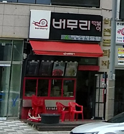 버무리