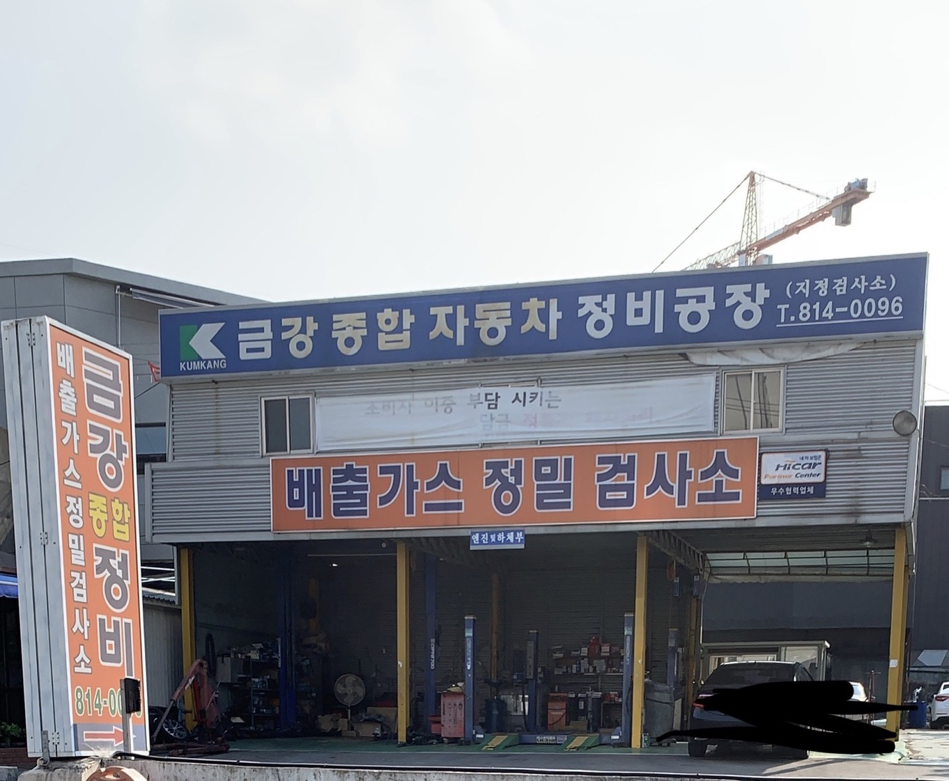금강자동차종합정비