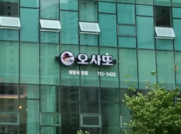 오사또해장국