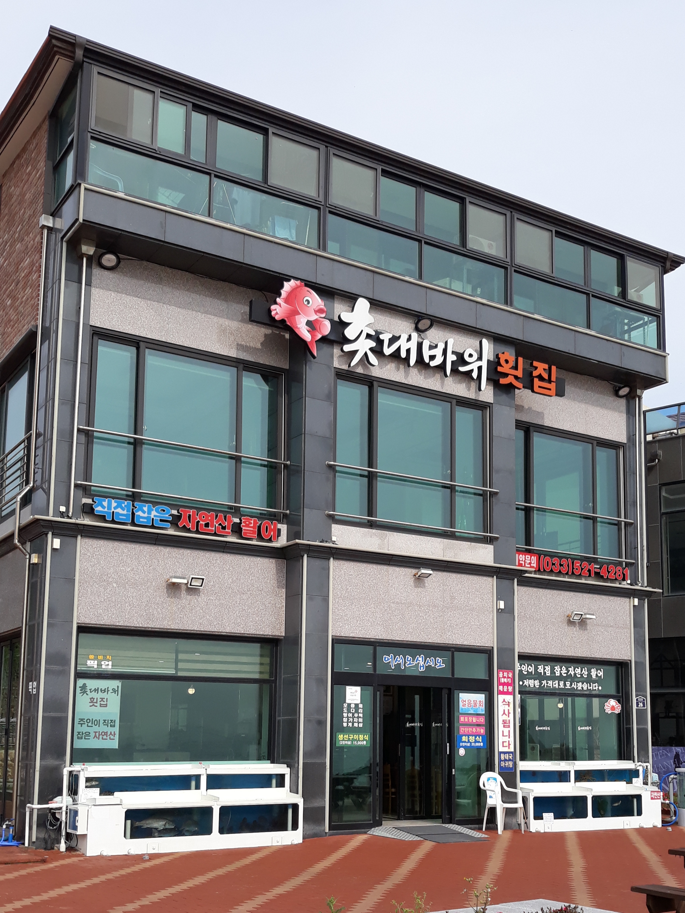 촛대바위횟집