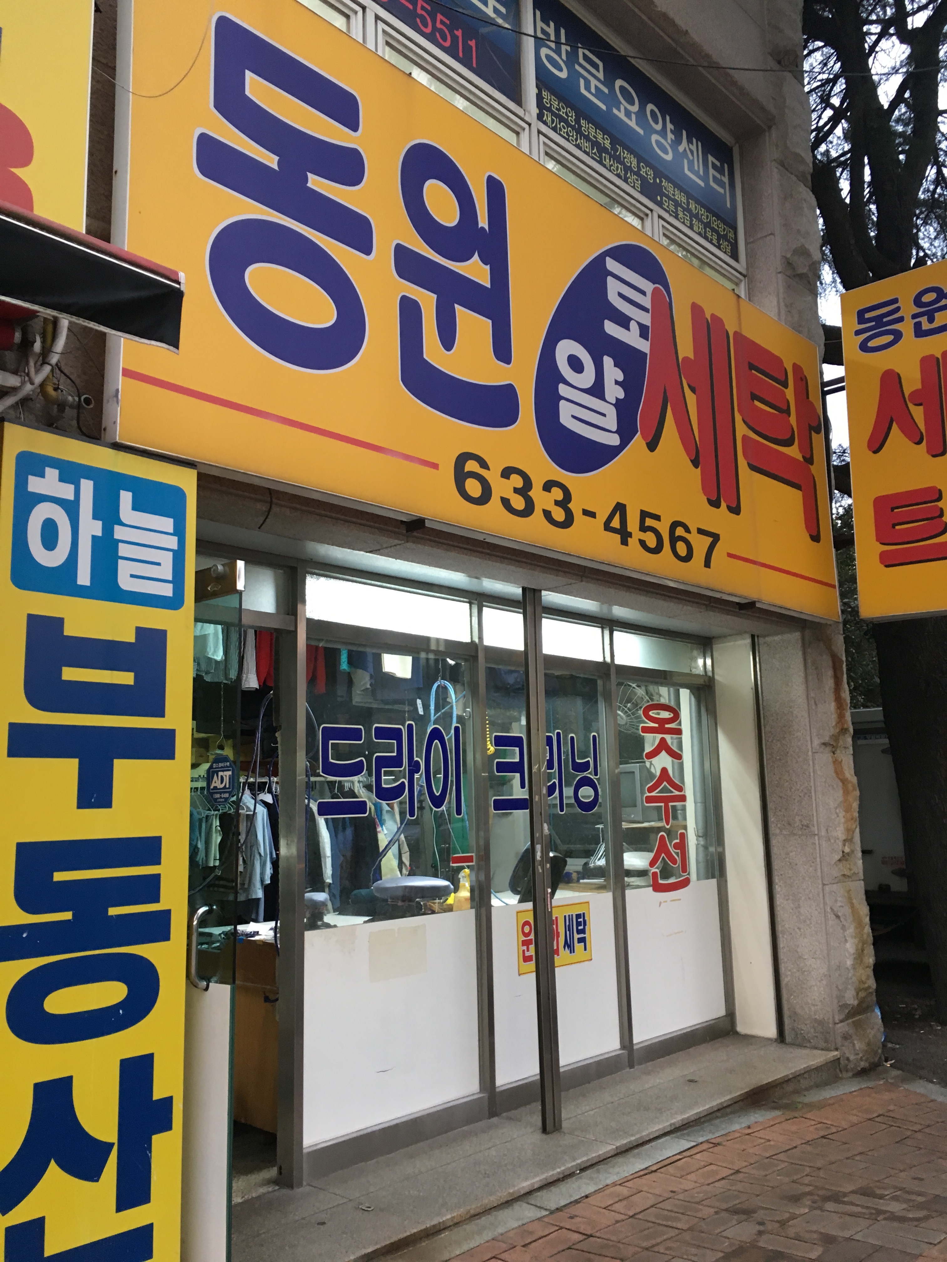 동원로얄세탁