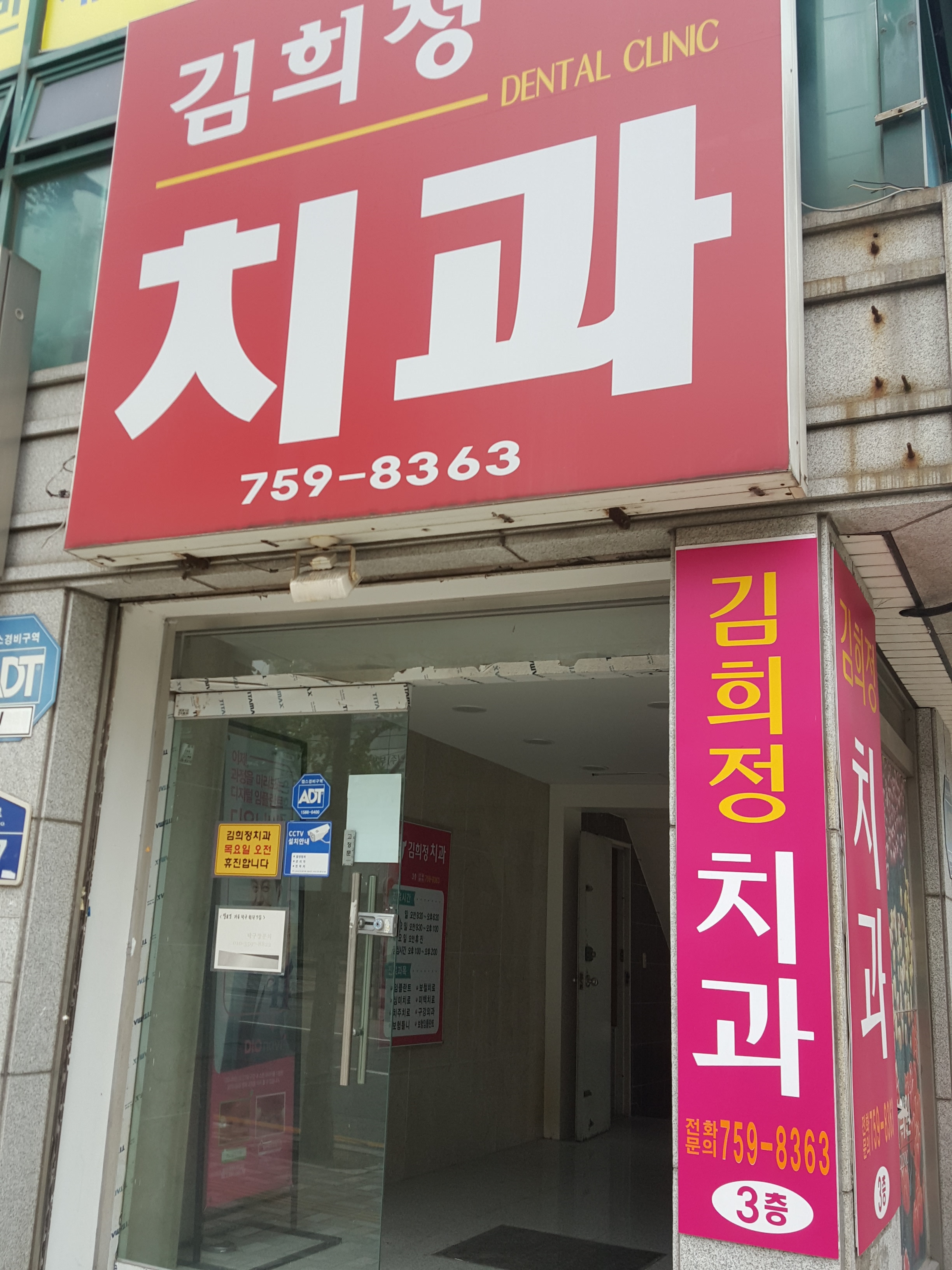김희정치과의원
