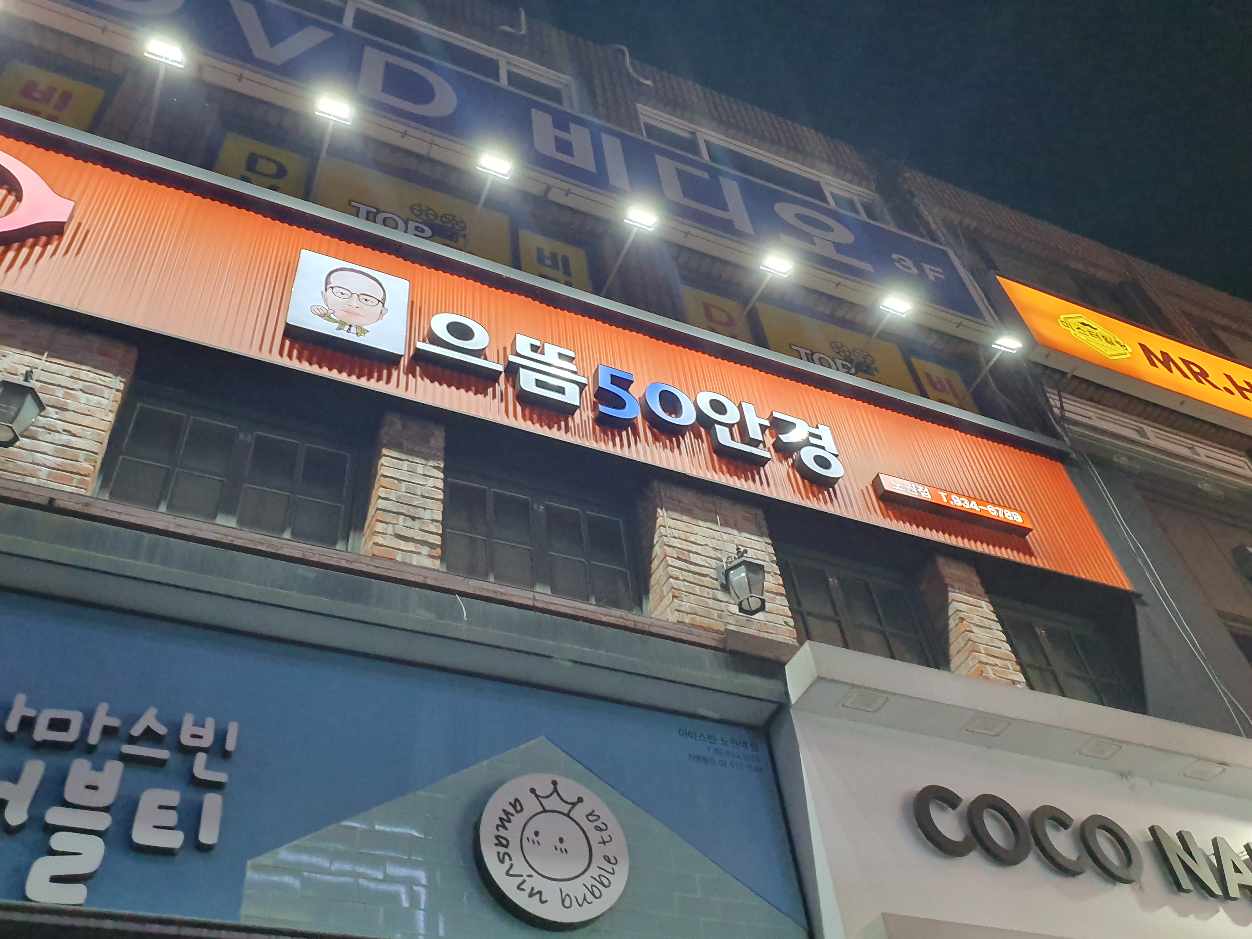 으뜸50안경 노원점