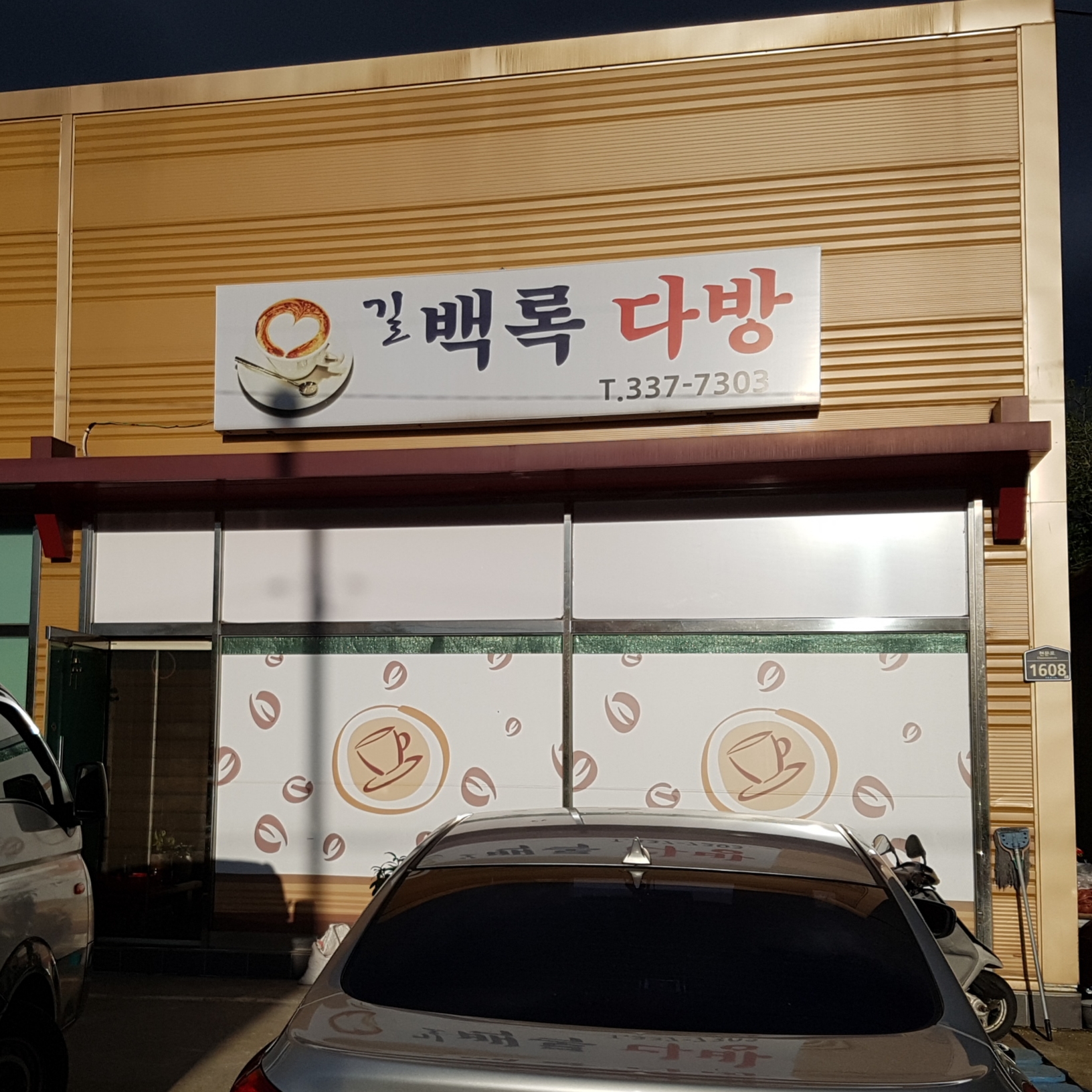 백록다방