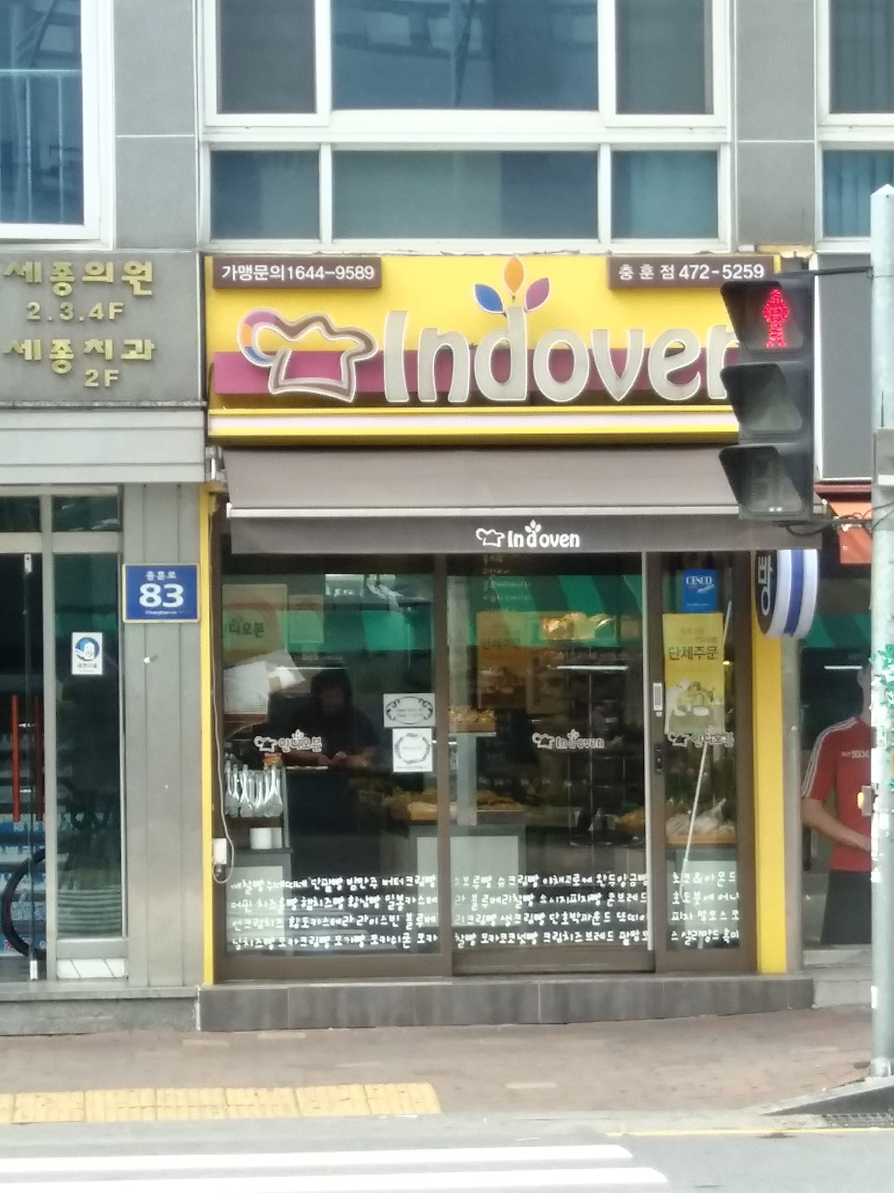 인디오븐 충훈점