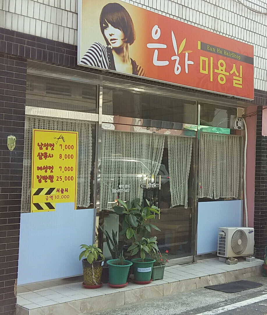 은하미용실