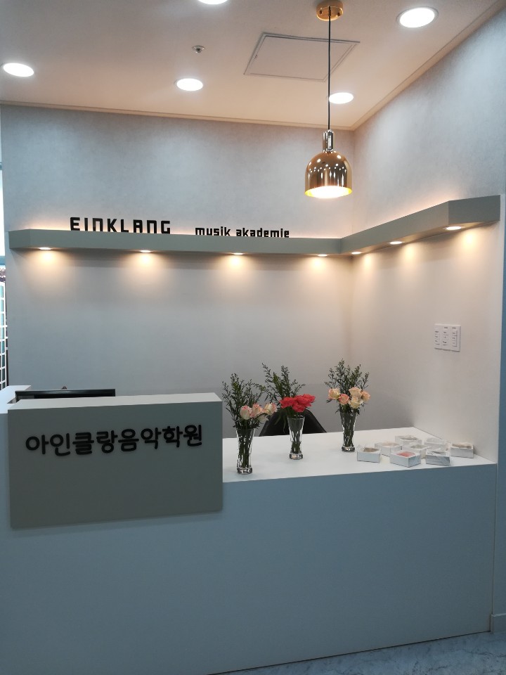 아인클랑음악학원