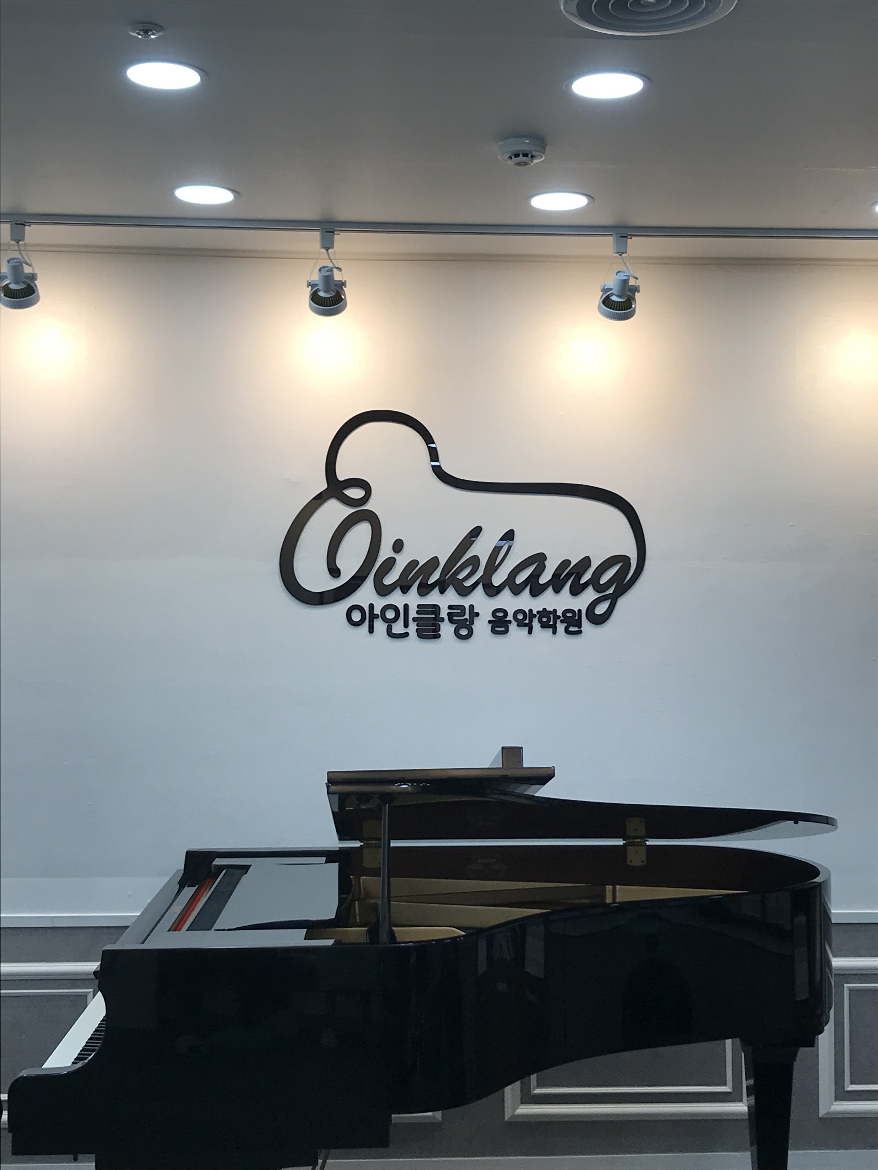 아인클랑음악학원