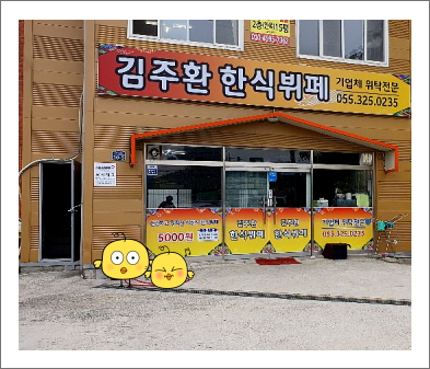 김주환한식뷔페