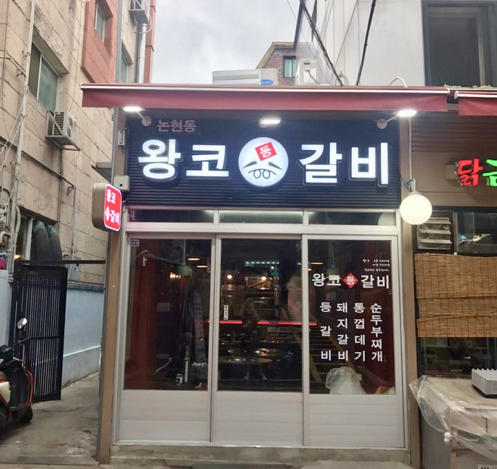 논현동왕코등갈비