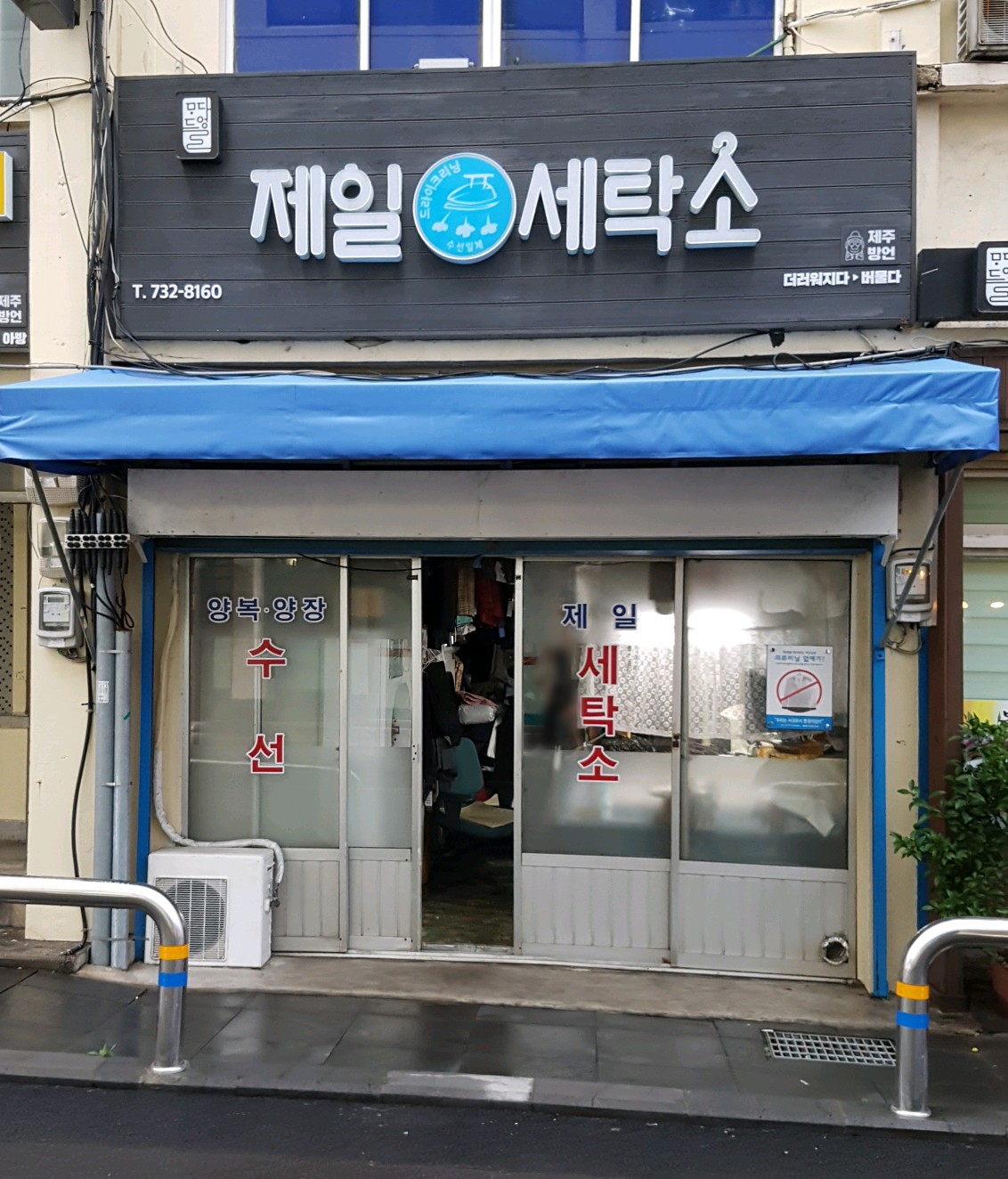 제일세탁소