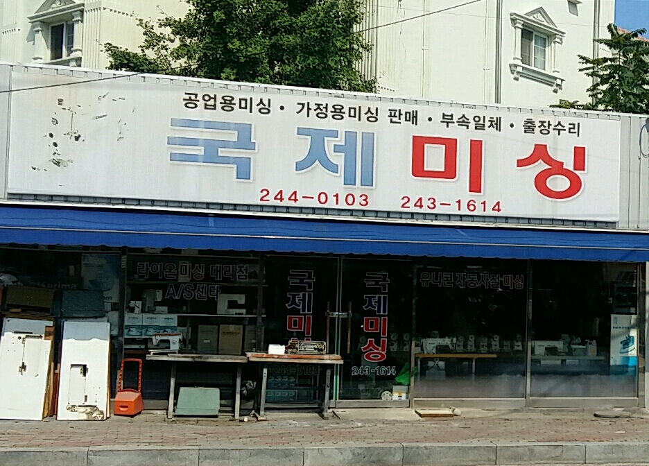 국제미싱