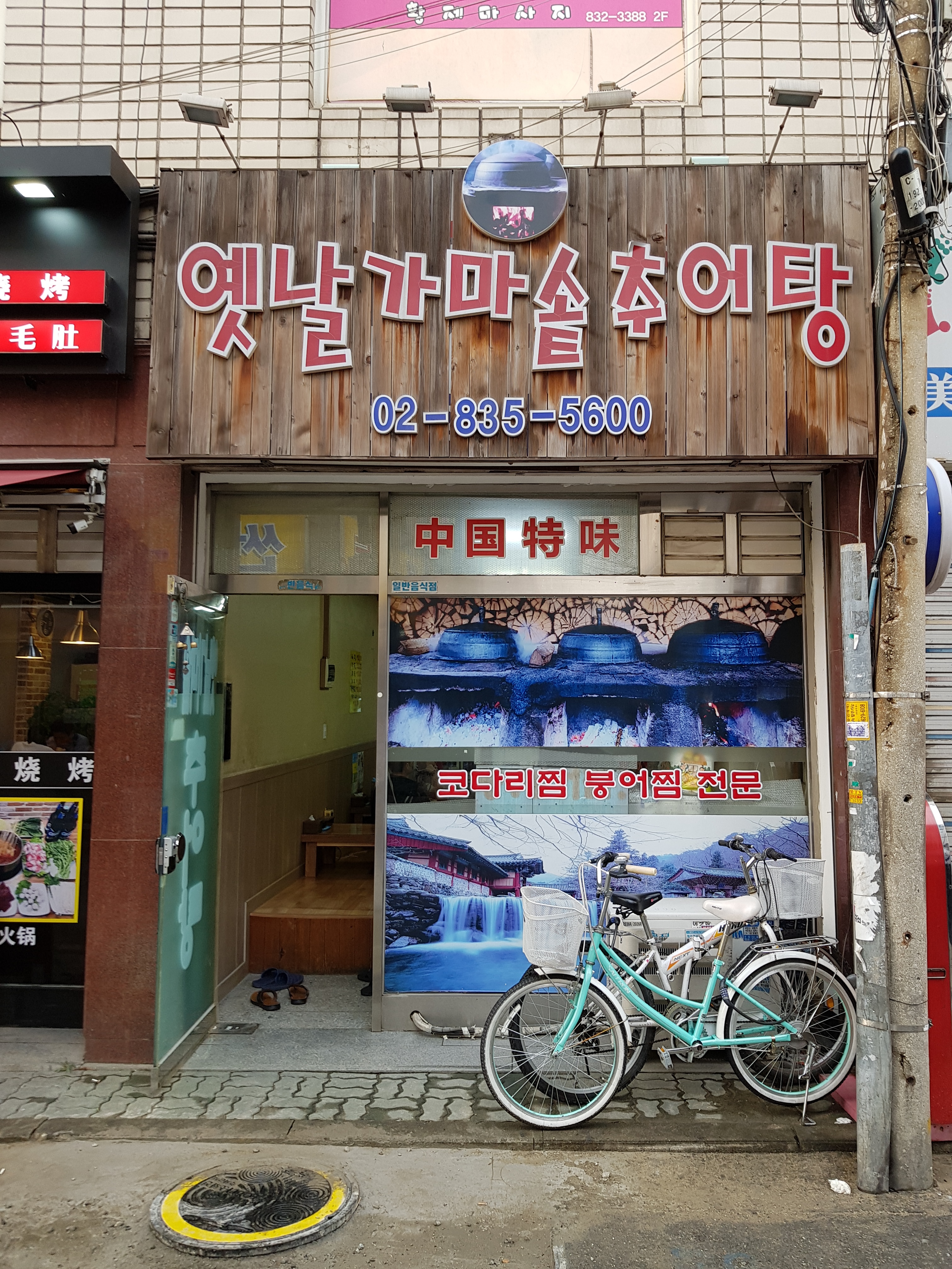 옛날가마솥추어탕