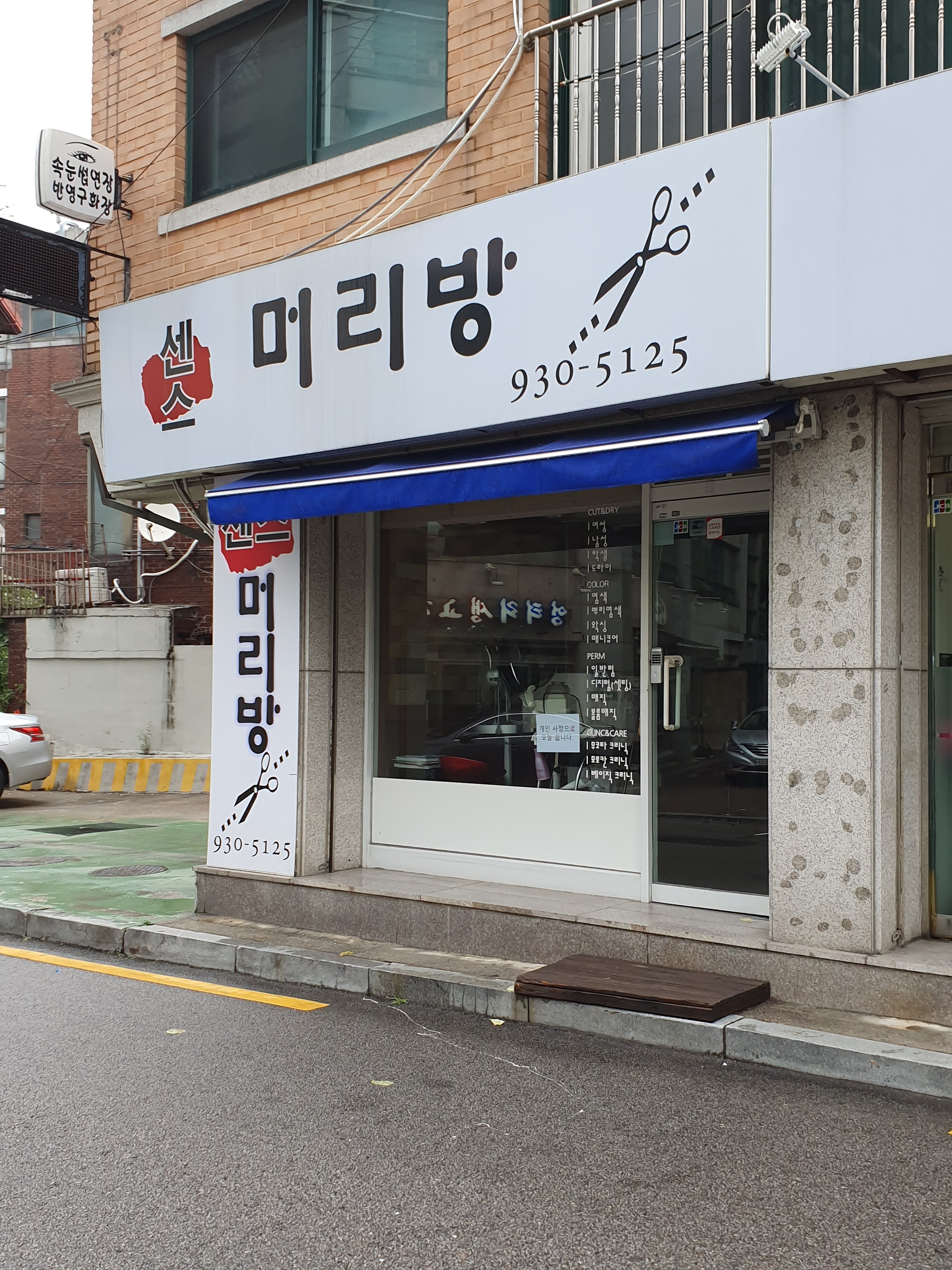 센스머리방