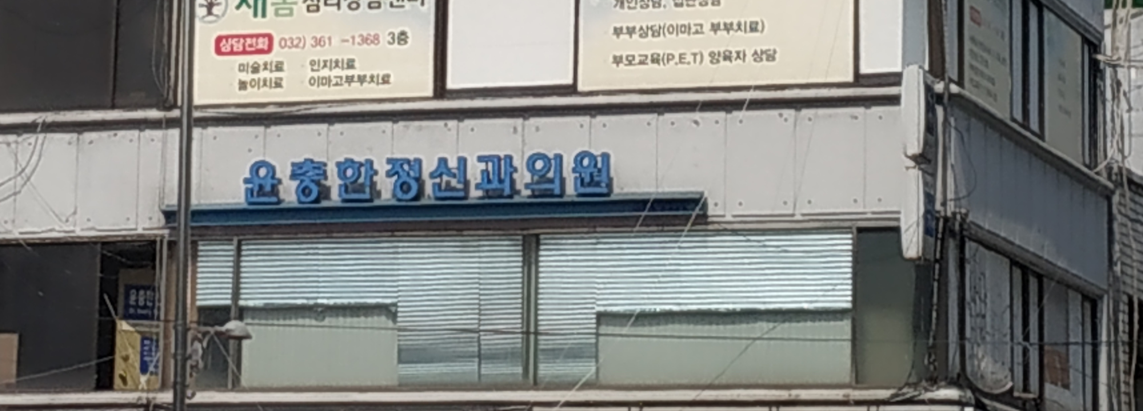 윤충한정신건강의학과의원