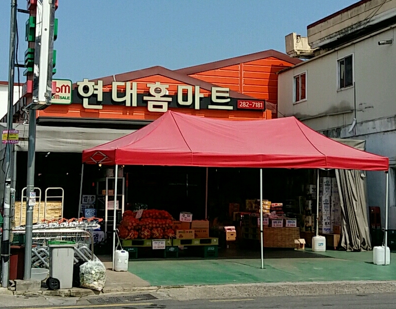 현대홈마트 학성점