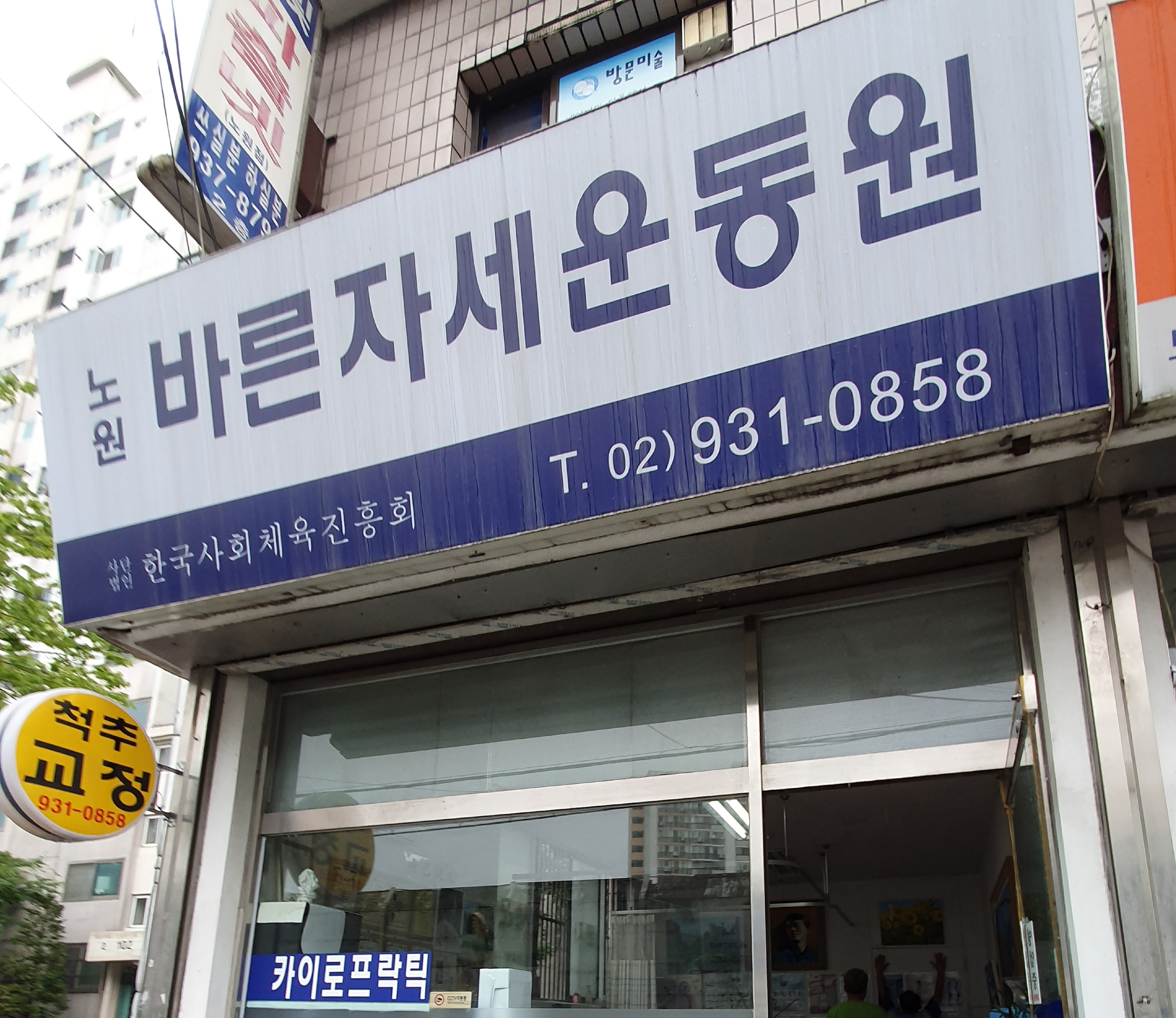 노원바른자세운동원