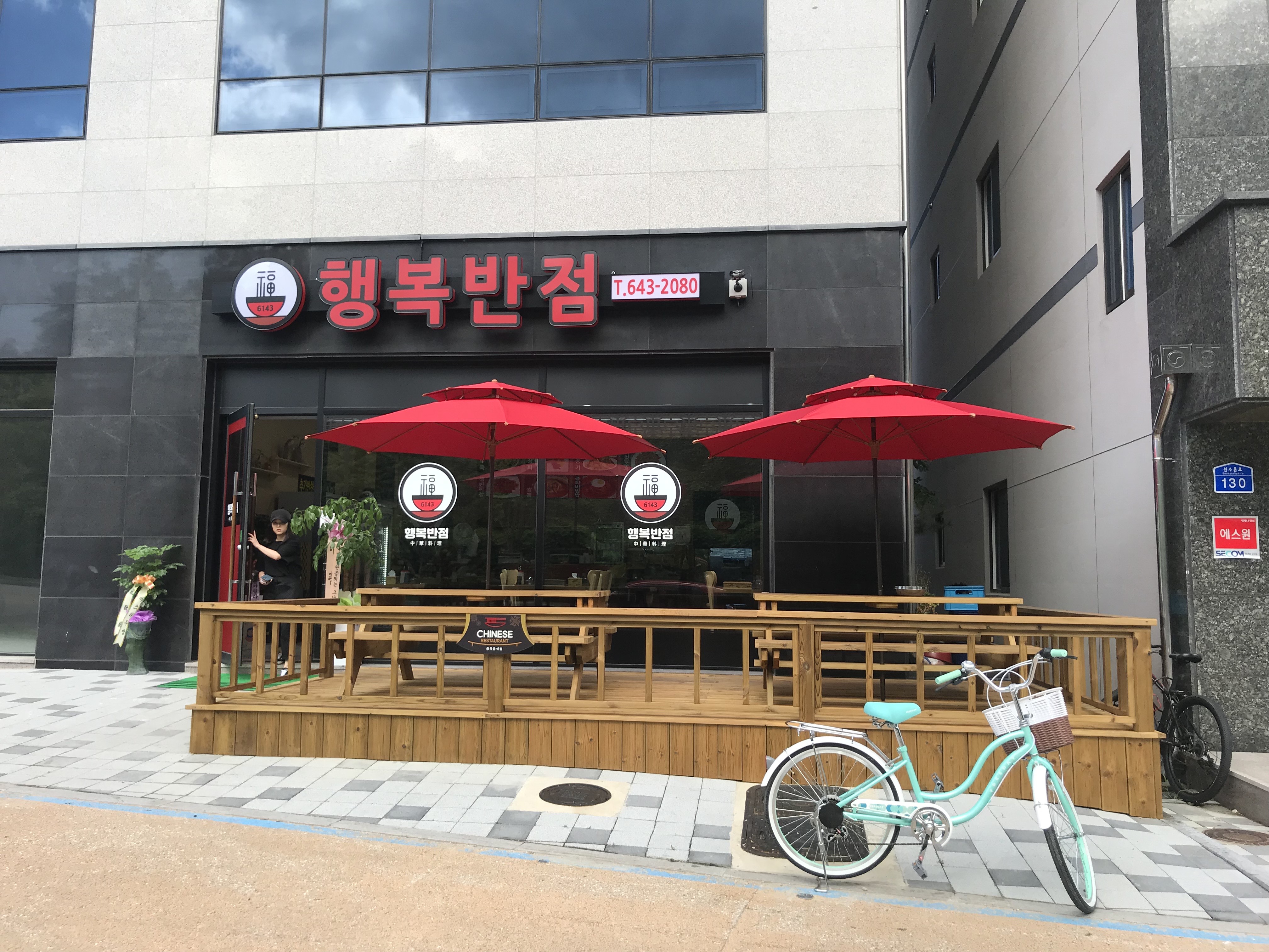 행복반점