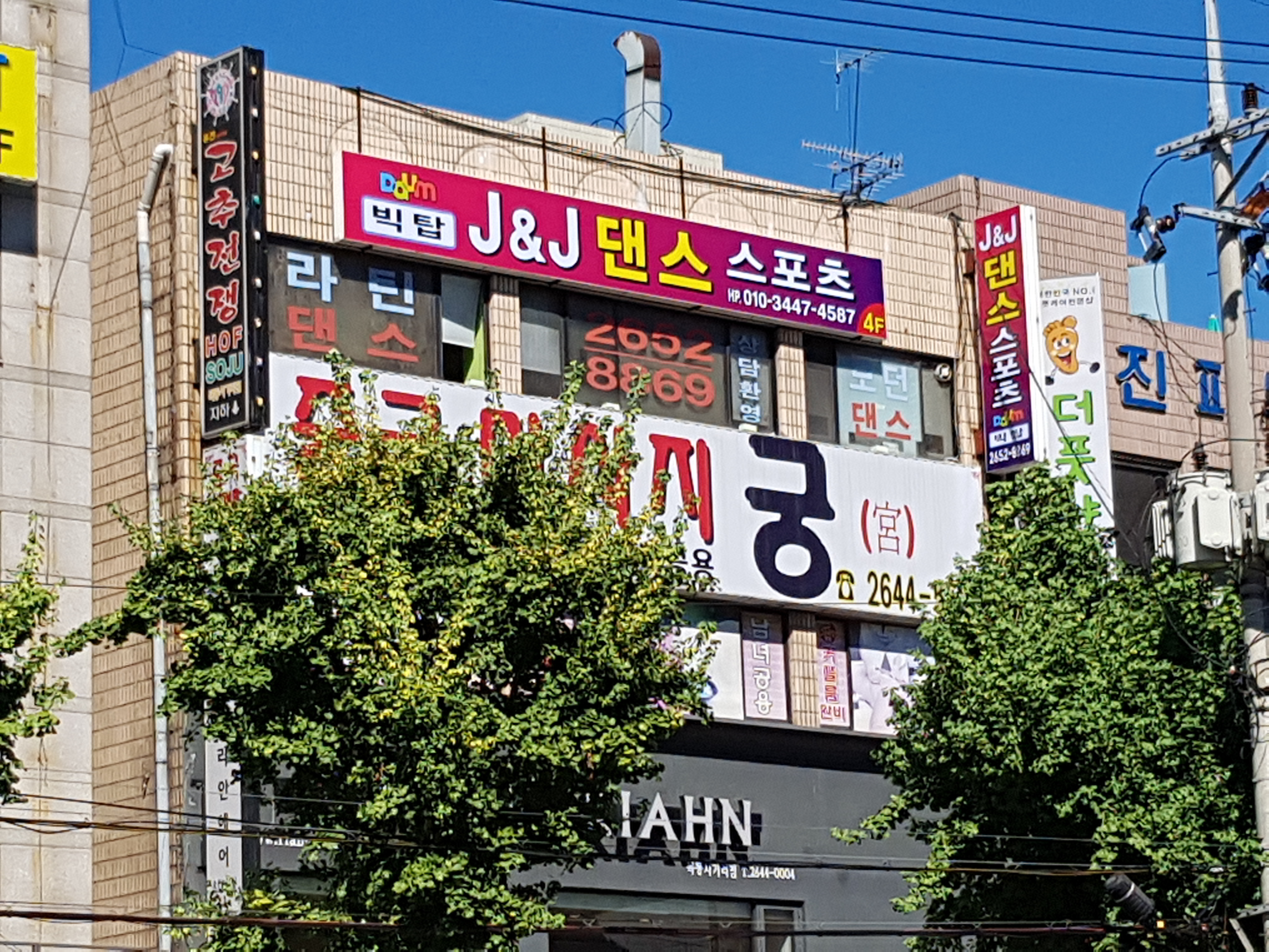 J&J 댄스 아카데미