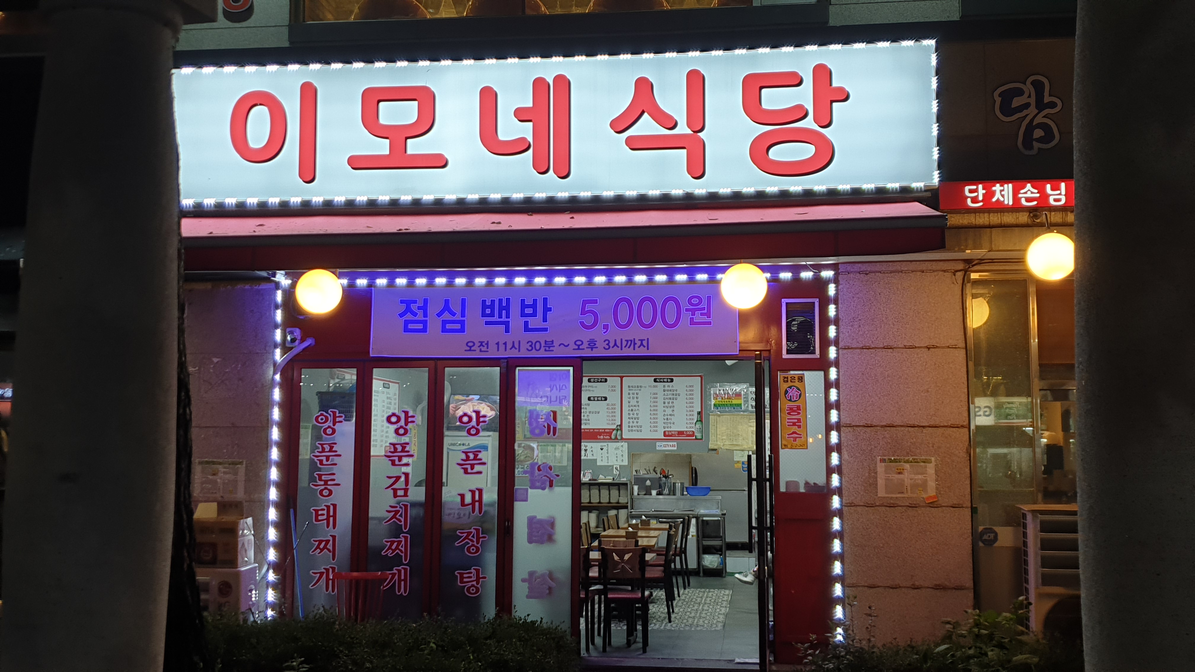 이모네식당