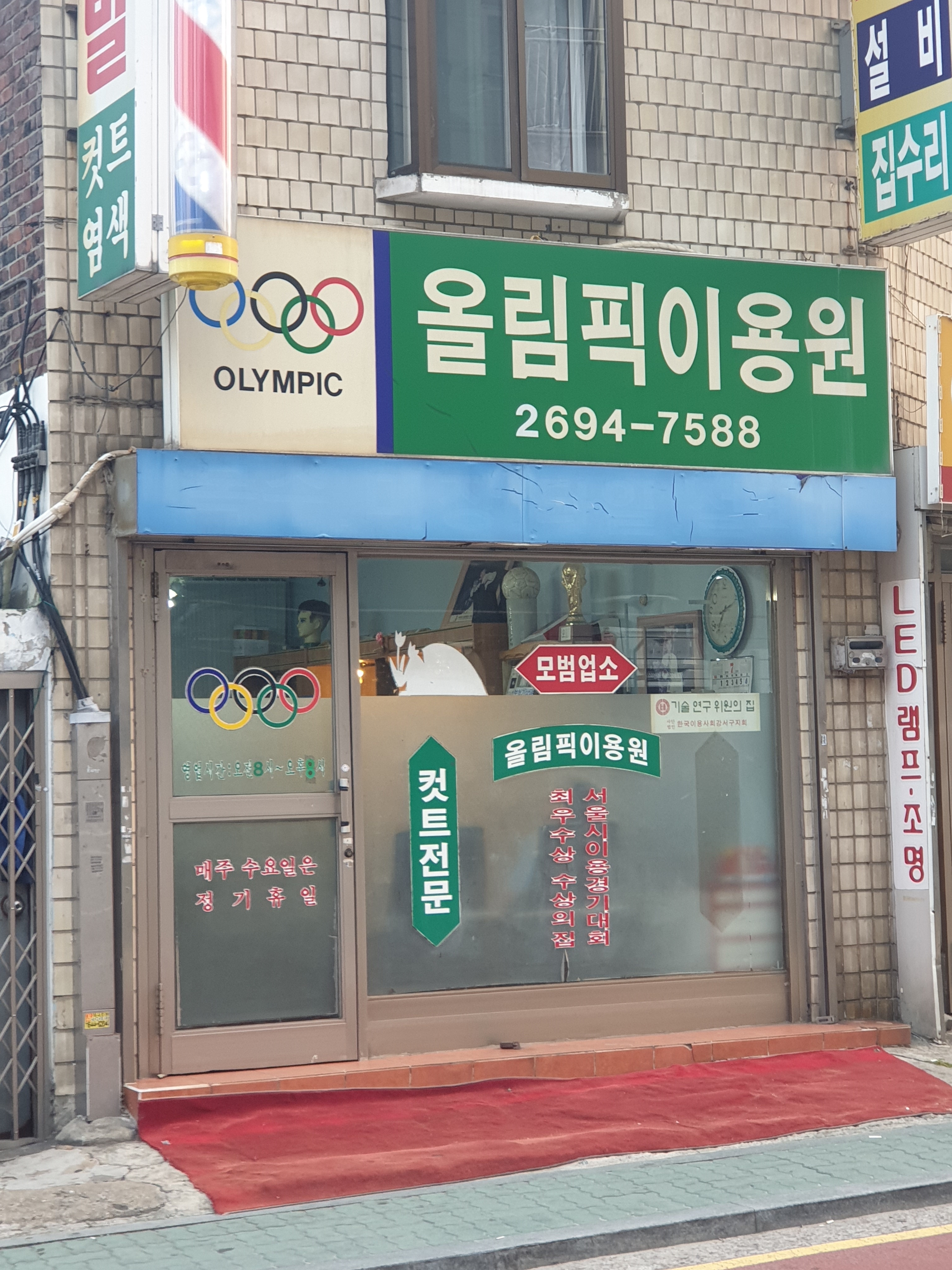 올림픽이용원