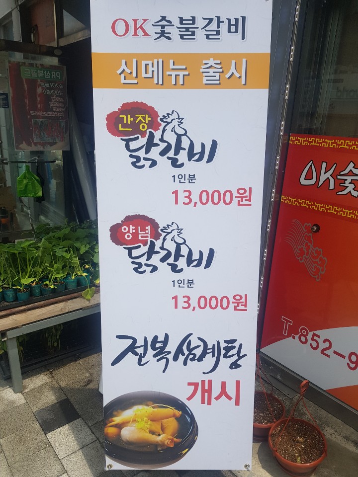 오케이숯불갈비
