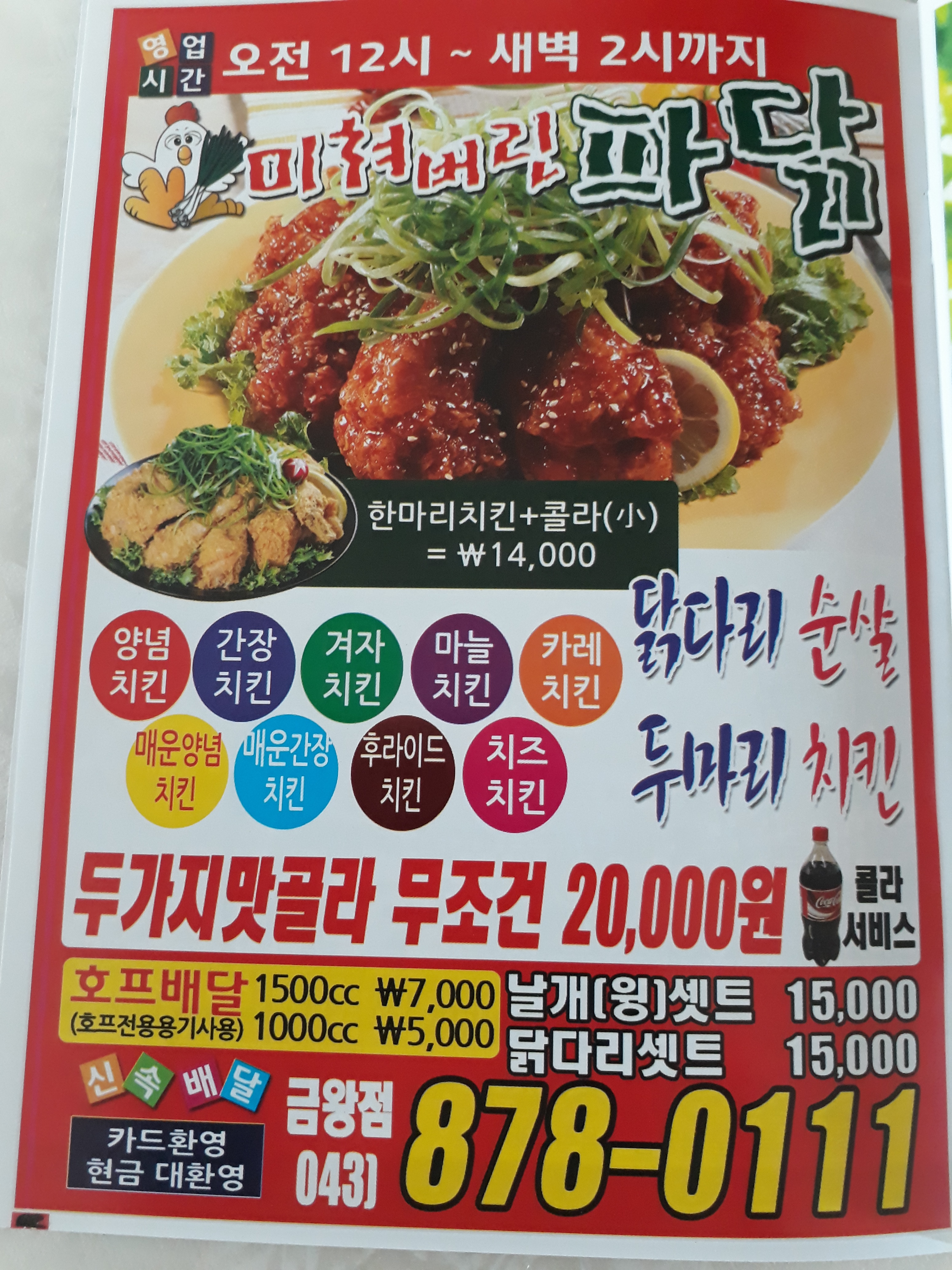 미쳐버린파닭