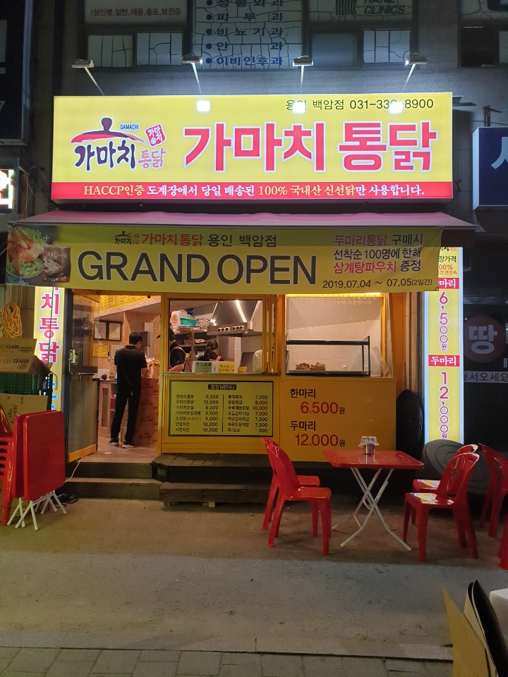 가마치통닭 용인 백암점