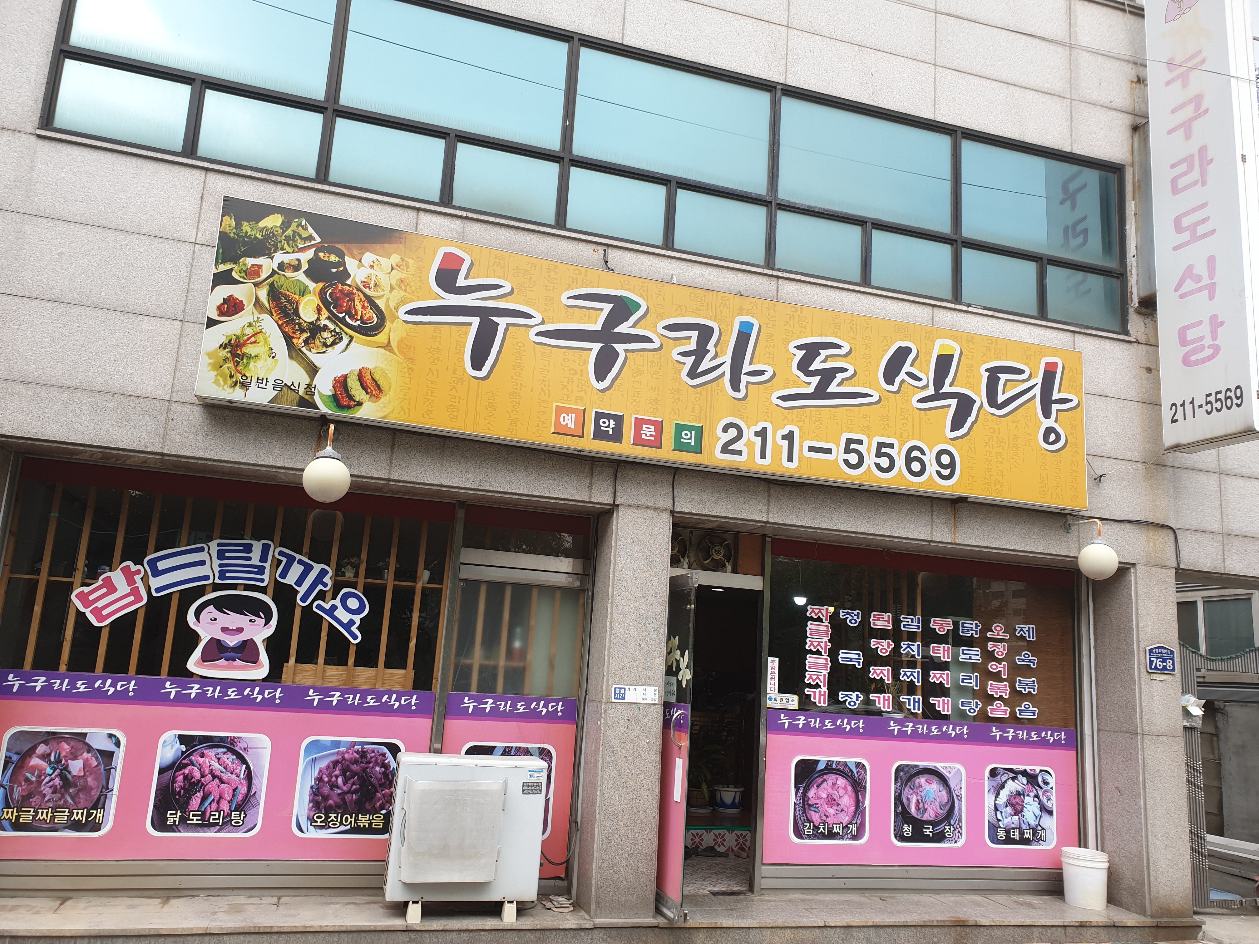 누구라도식당