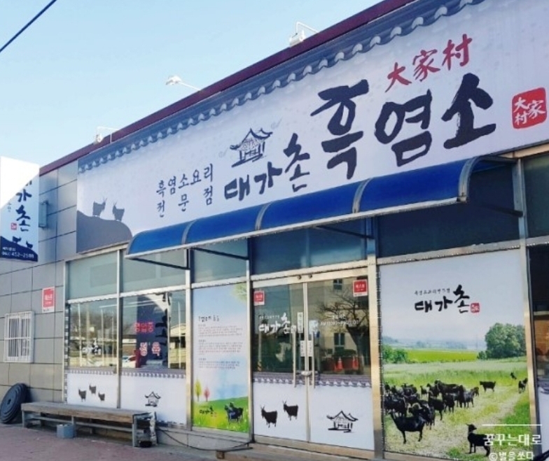 대가촌흑염소