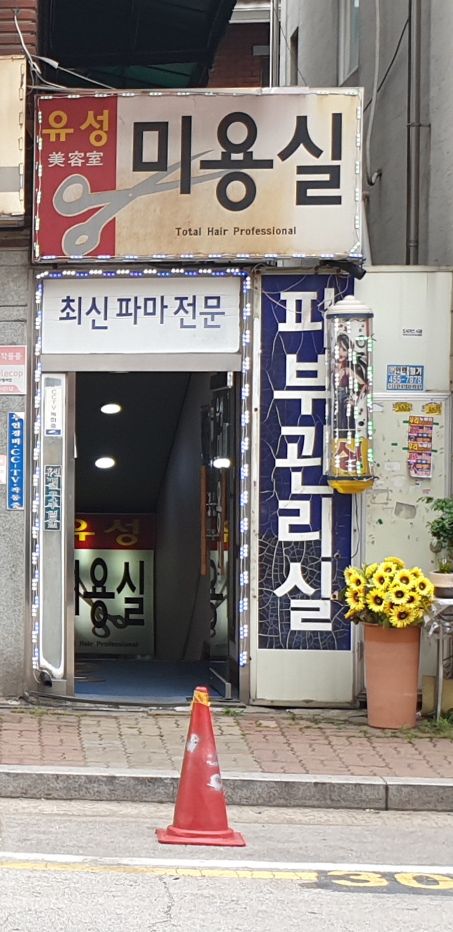 유성미용실