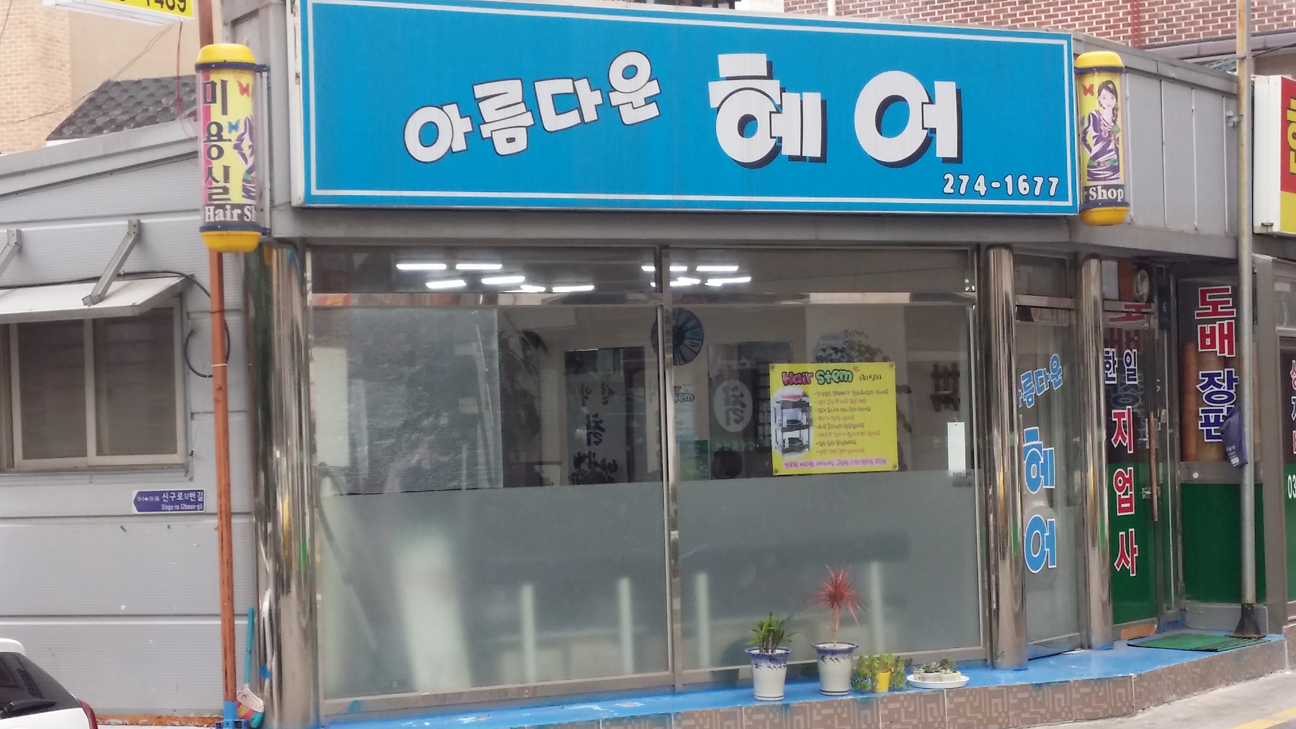 아름다운헤어