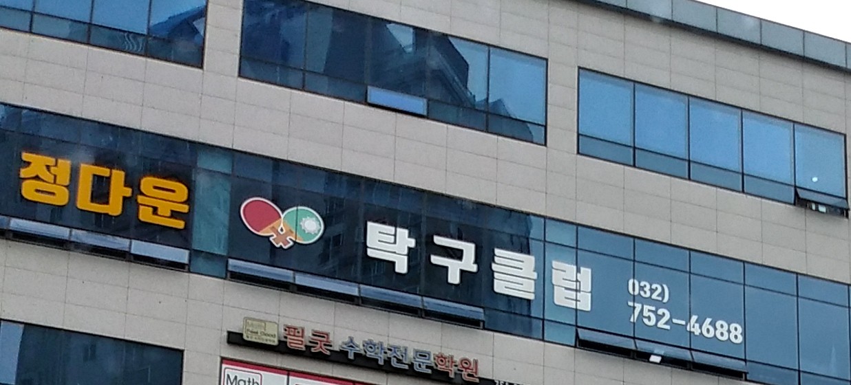 정다운탁구클럽