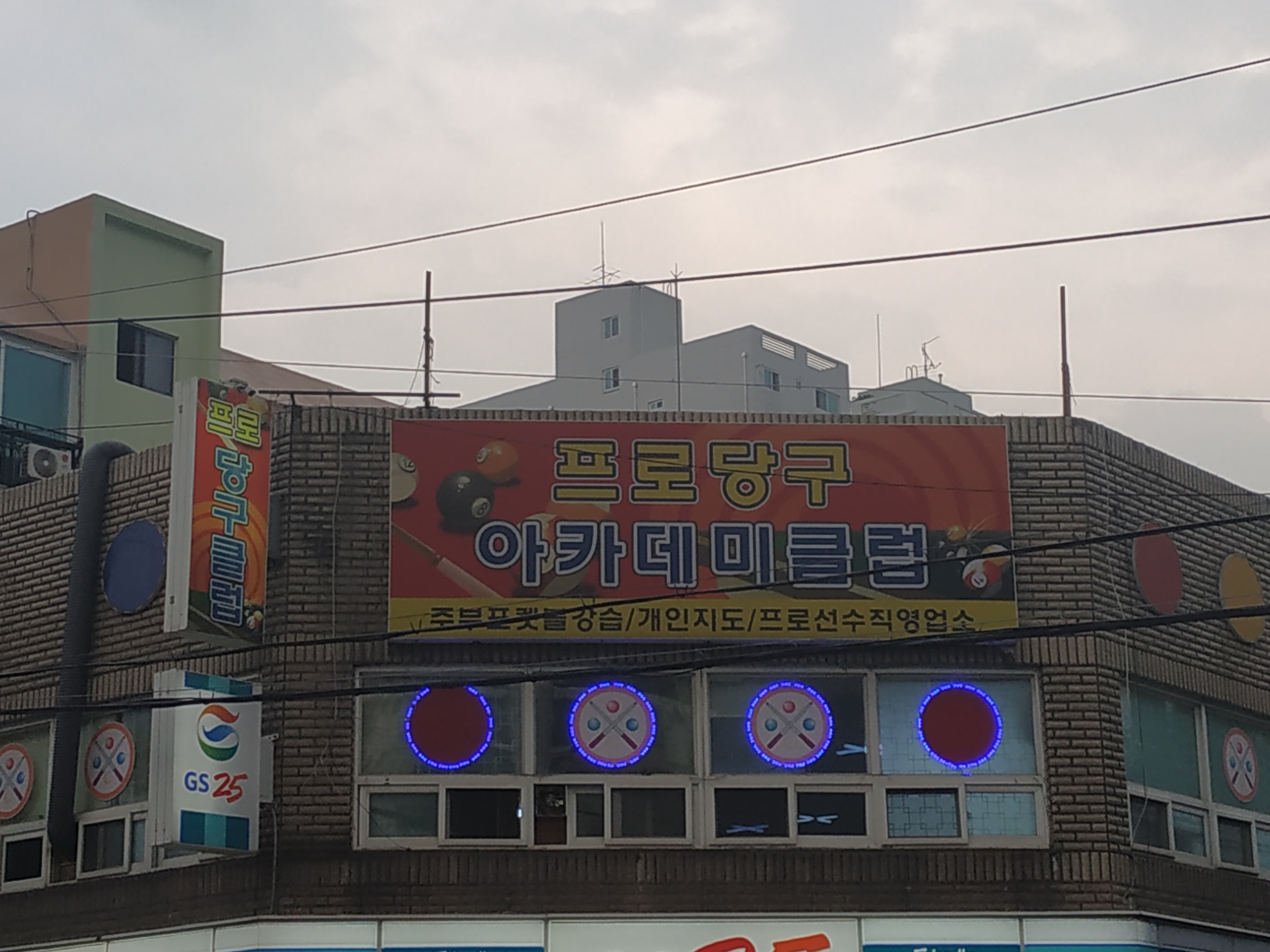 프로당구아카데미클럽