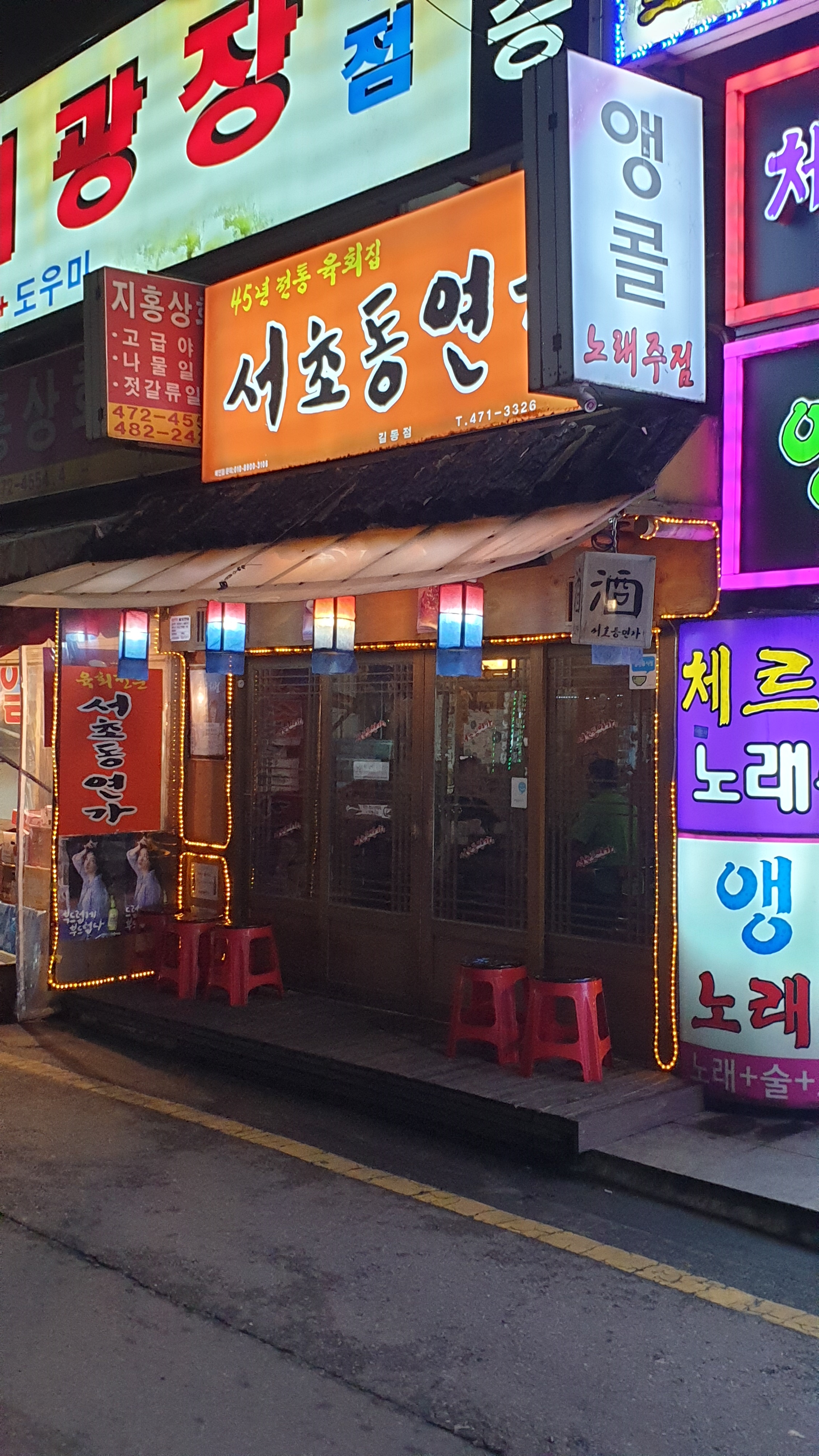 서초동연가 길동점