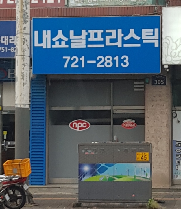 내쇼날프라스틱