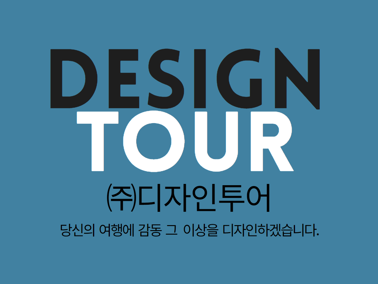 디자인투어 여행사