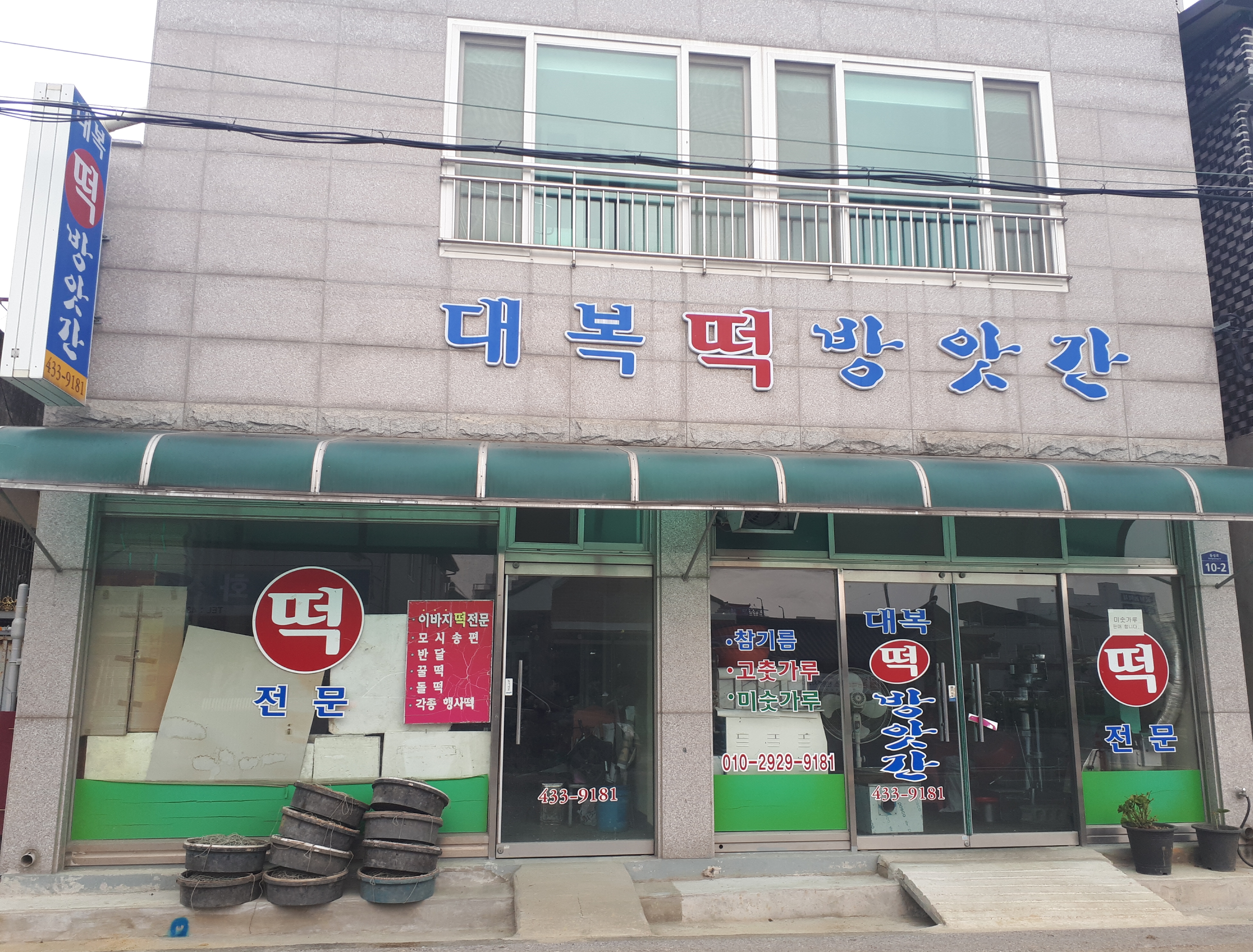 대복떡방앗간