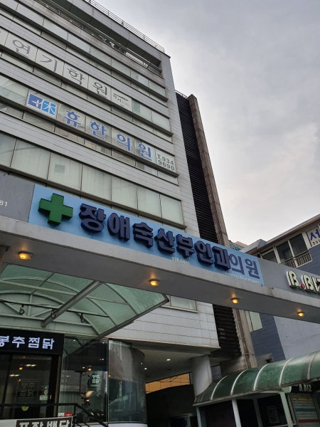 장애숙산부인과의원 시설 사진