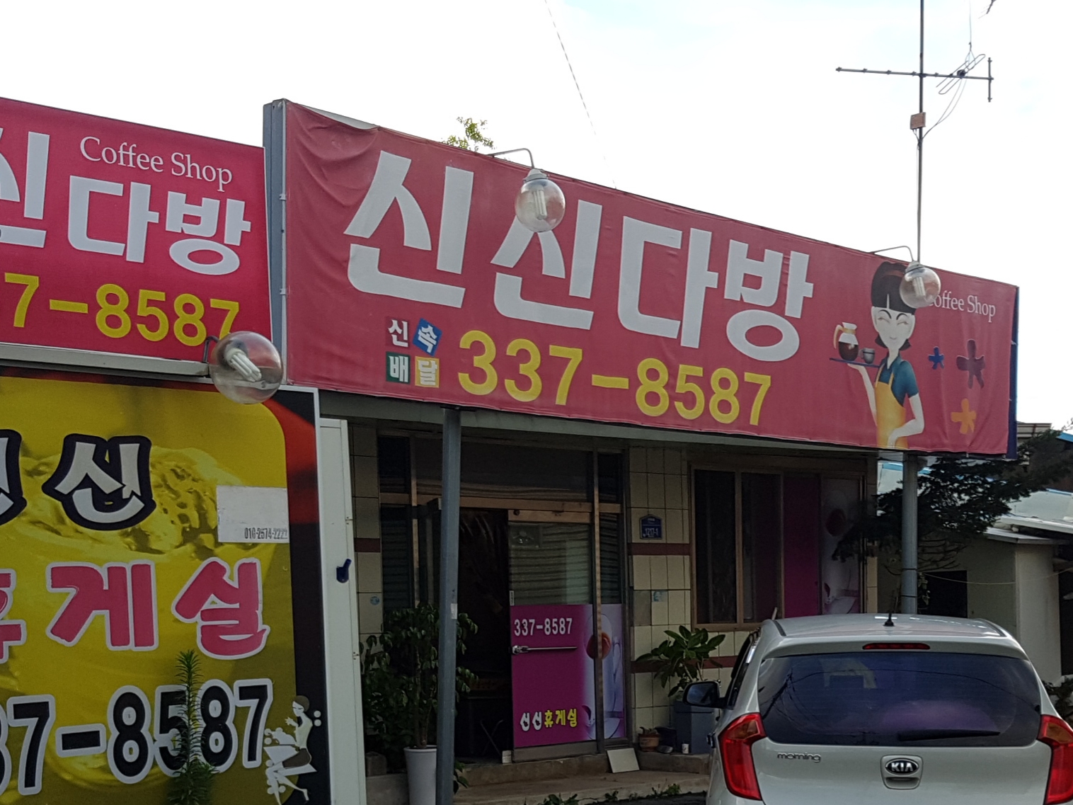 신신다방